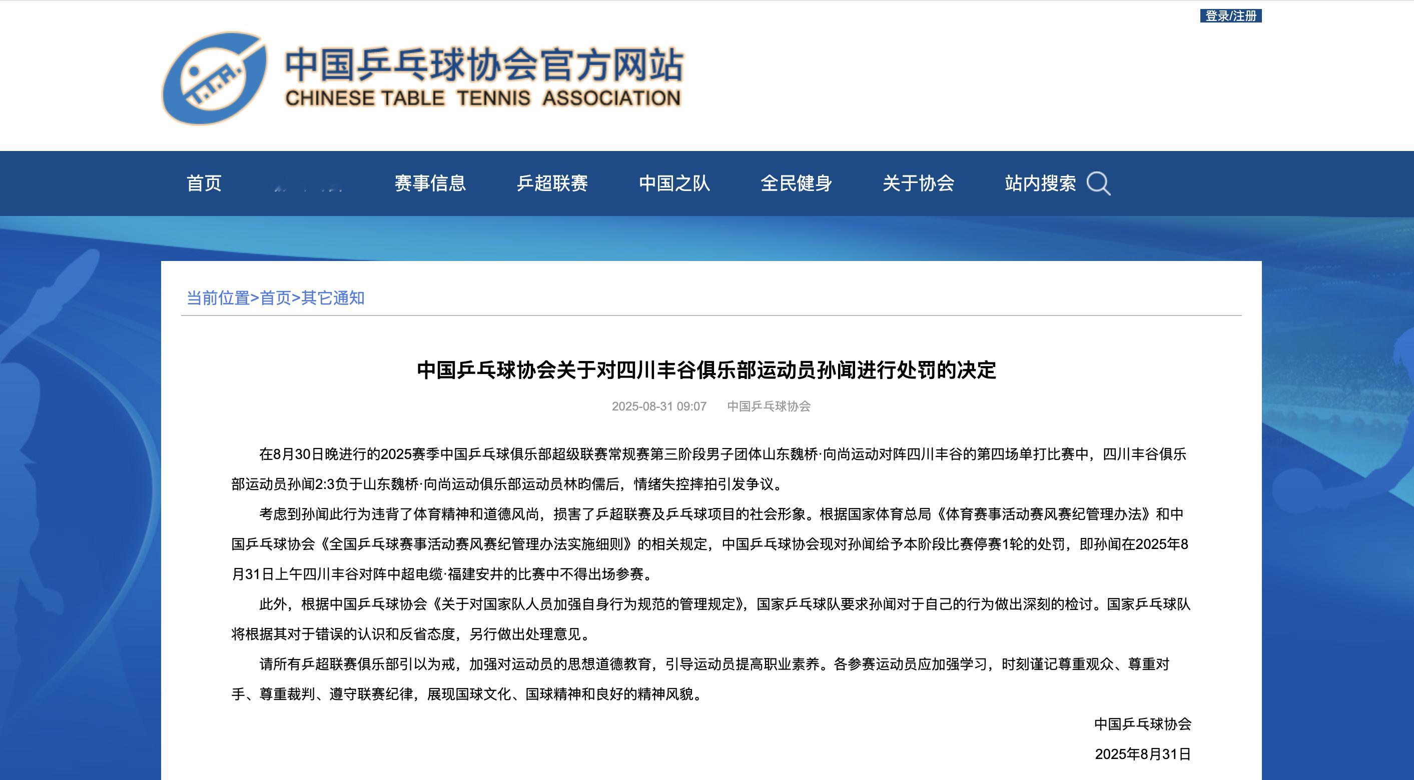 中国乒乓球协会关于对四川丰谷俱乐部运动员孙闻进行处罚的决定        在8月
