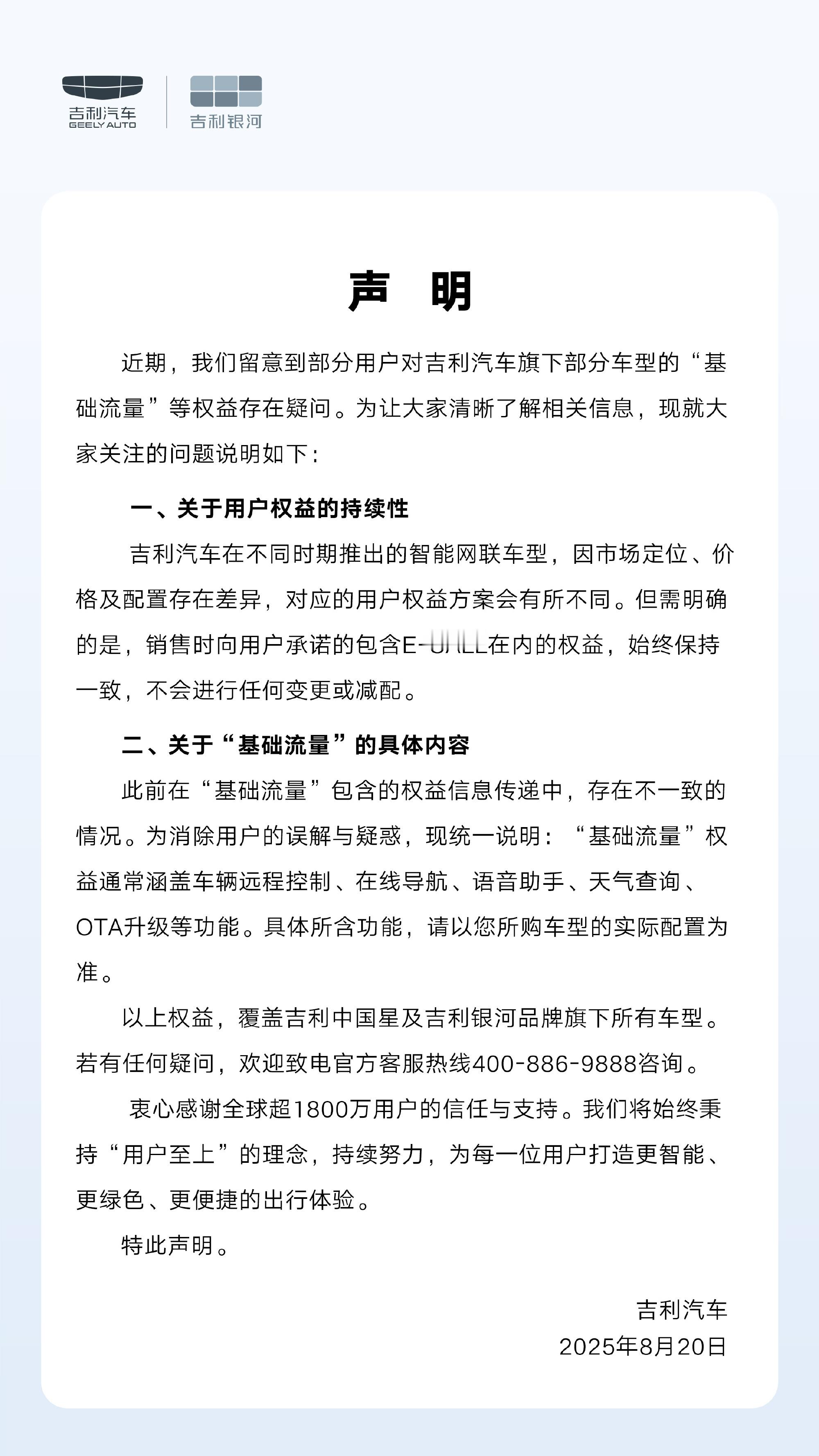 关于吉利车机基础流量的官方声明来了！重点：“基础流量”权益通常涵盖车辆远程控制、