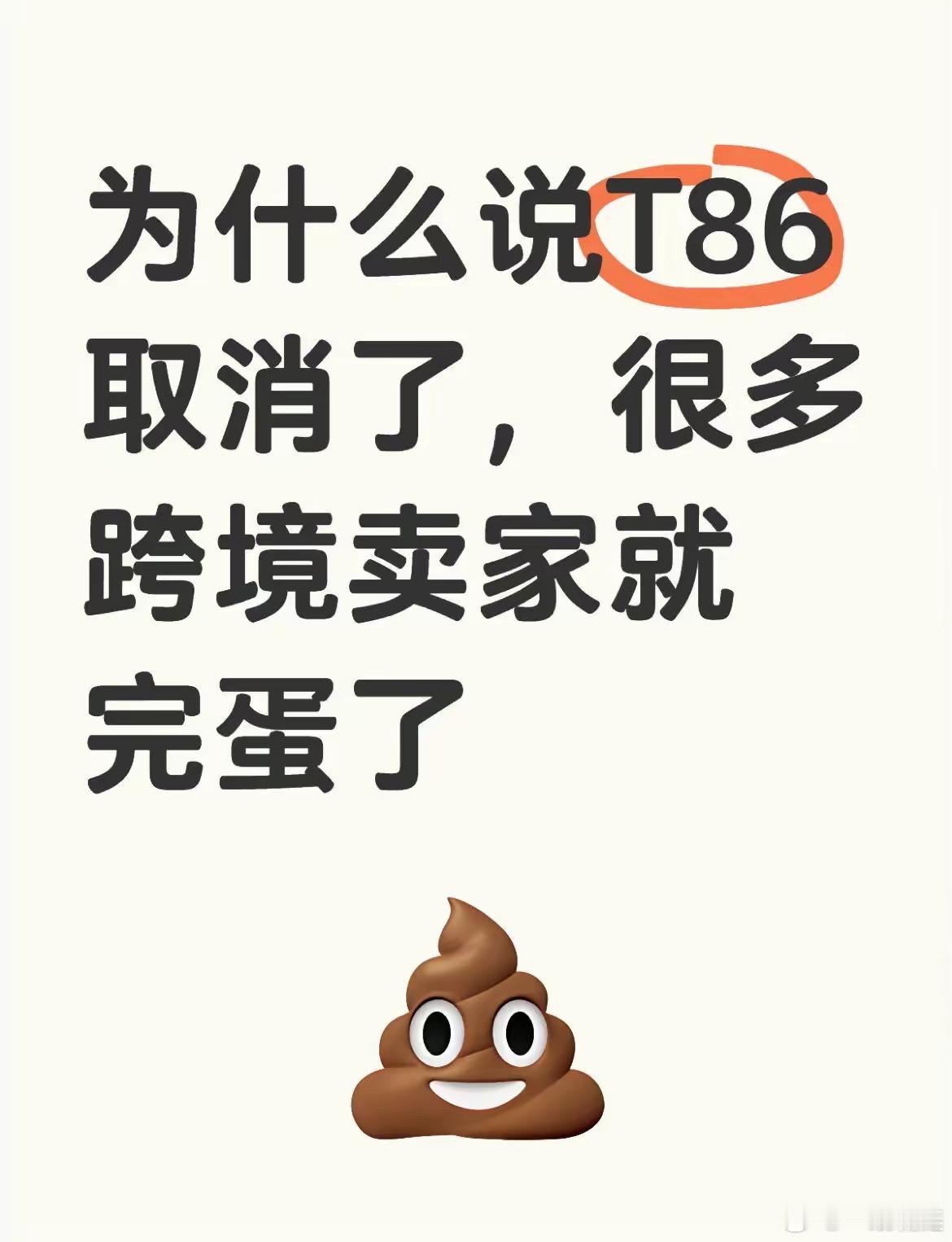 为什么说美国取消T86清关政策，很多跨境卖家就完蛋了！首先，美国是个非常巨大的消