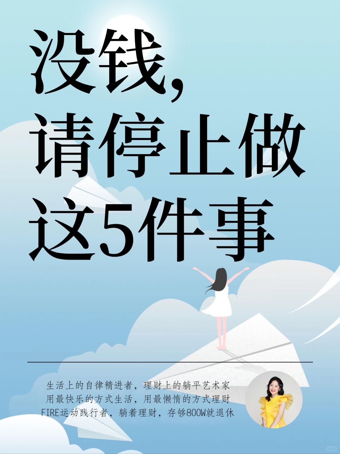 没钱，请一定要停止做这5件事❗️