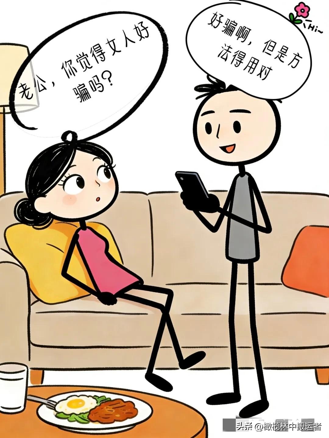 轻松一刻：饭后，老婆突然一脸好奇问老公：你觉得女人好骗吗？老公：好骗啊，但是方法