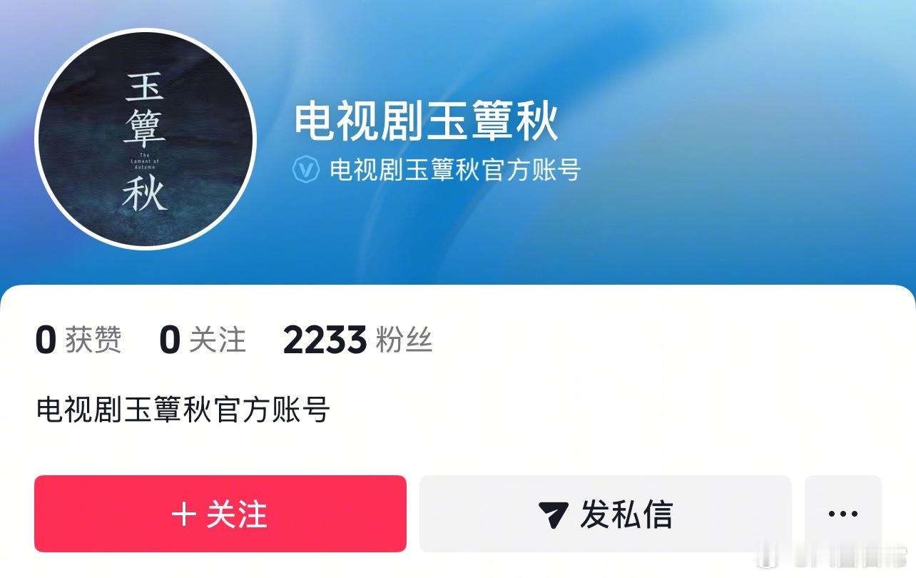 丞磊、徐若晗《玉簟秋》开通官方账号 ​​​