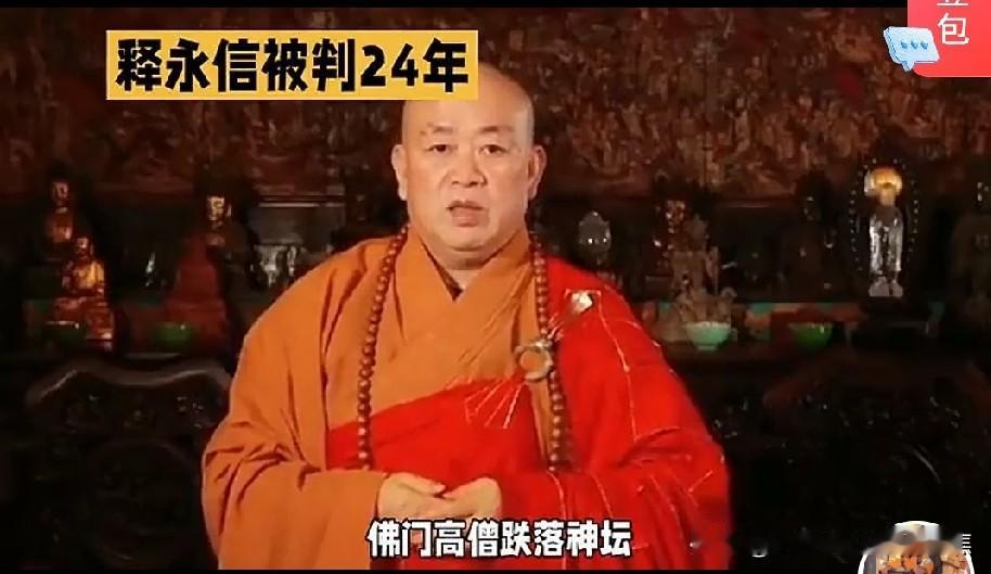 中国佛教协会声明称释永信获刑24年是其“咎由自取”，强调法律面前无例外
中国佛教