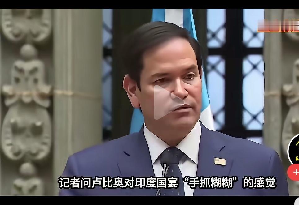 如今网上的视频真是真假难辨。刷到一段卢比奥访问印度时的采访视频，记者询问他对印度