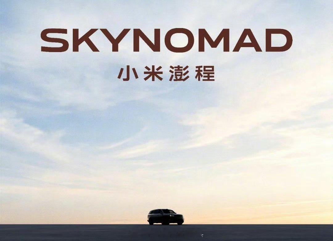 小米将发布澎程系列增程SUV省流版：SkyNomad 小米澎程——小米汽车的第二