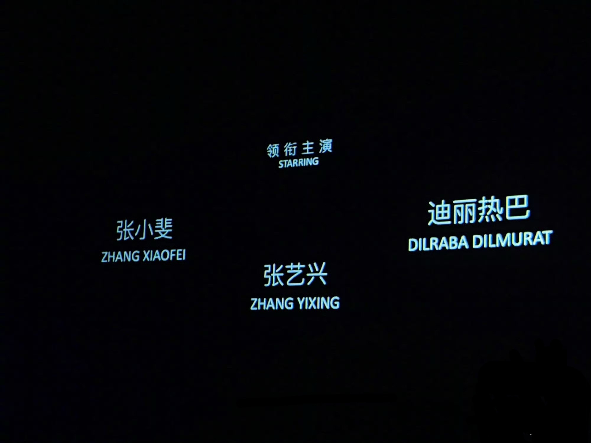 周星驰最尊重迪丽热巴的细节功夫女足用了迪丽热巴维语拼音全名功夫女足片尾用维语拼音