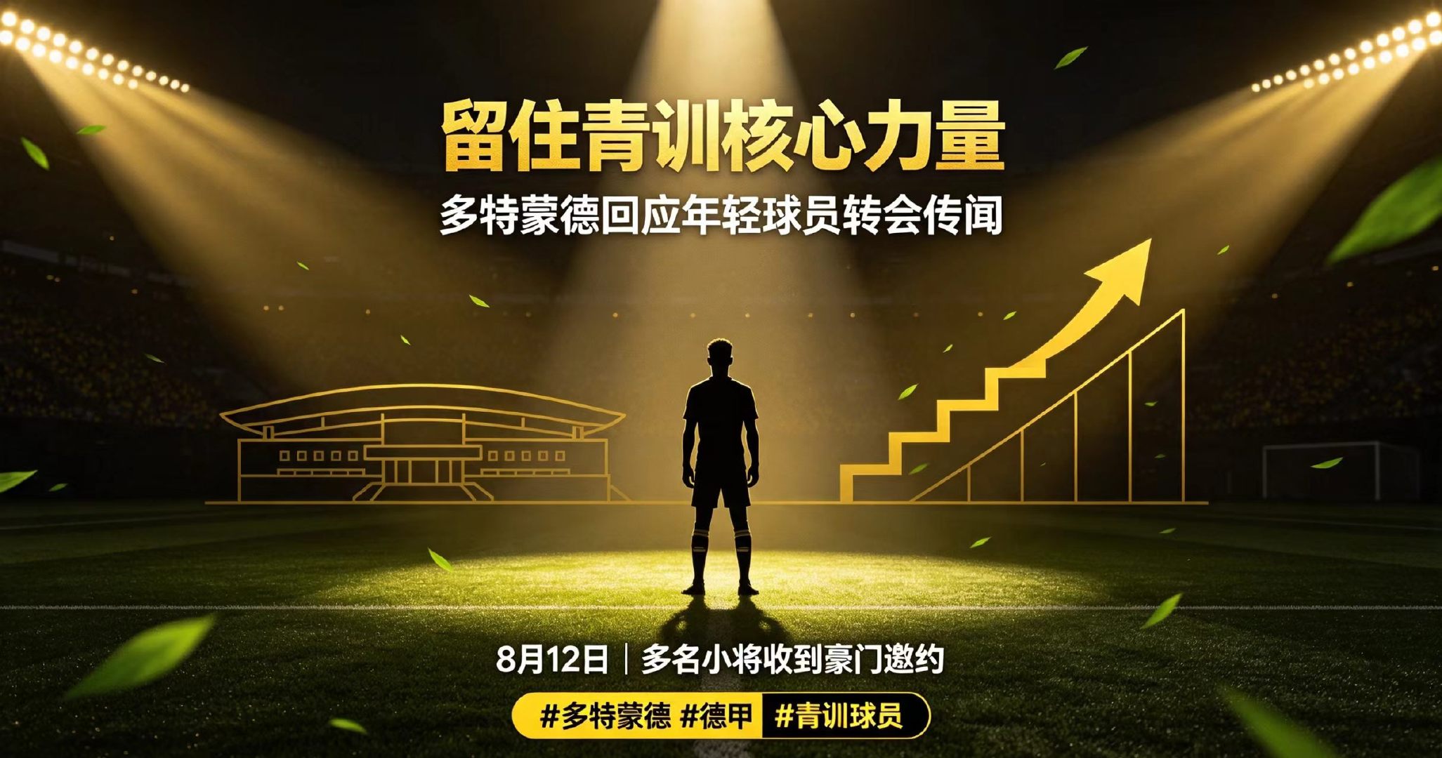 德甲多特蒙德释放信号！8月12日高层受访，多名年轻球员接到豪门邀约，俱乐部计划全