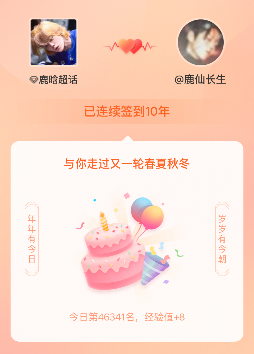 鹿晗我在鹿晗连续签到10年啦，还要一起走过很多个春夏秋冬~ 