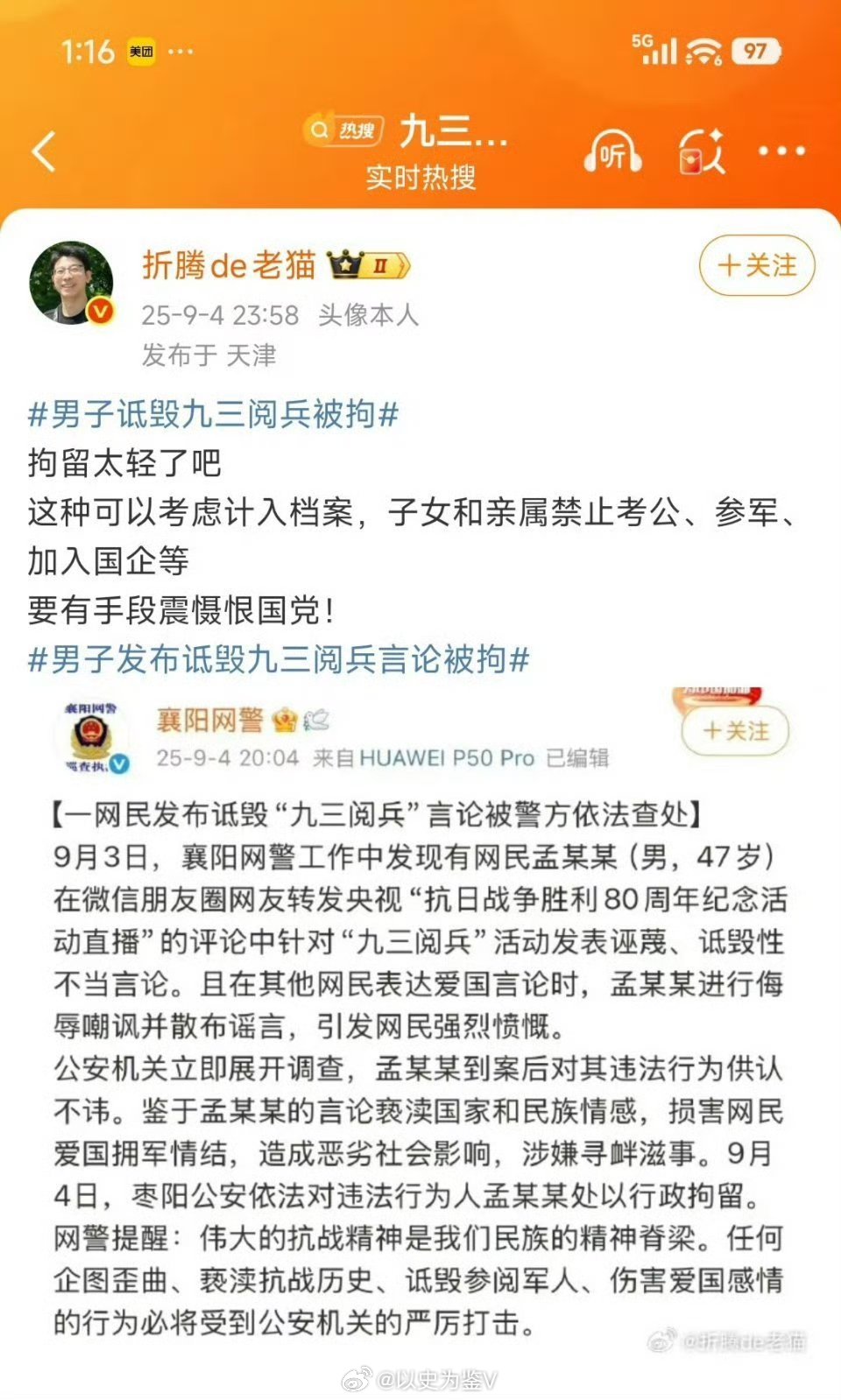 坚决支持折腾的老猫图一的说法：“诋毁阅兵的记入档案，子女亲属禁止考公、参军、加入