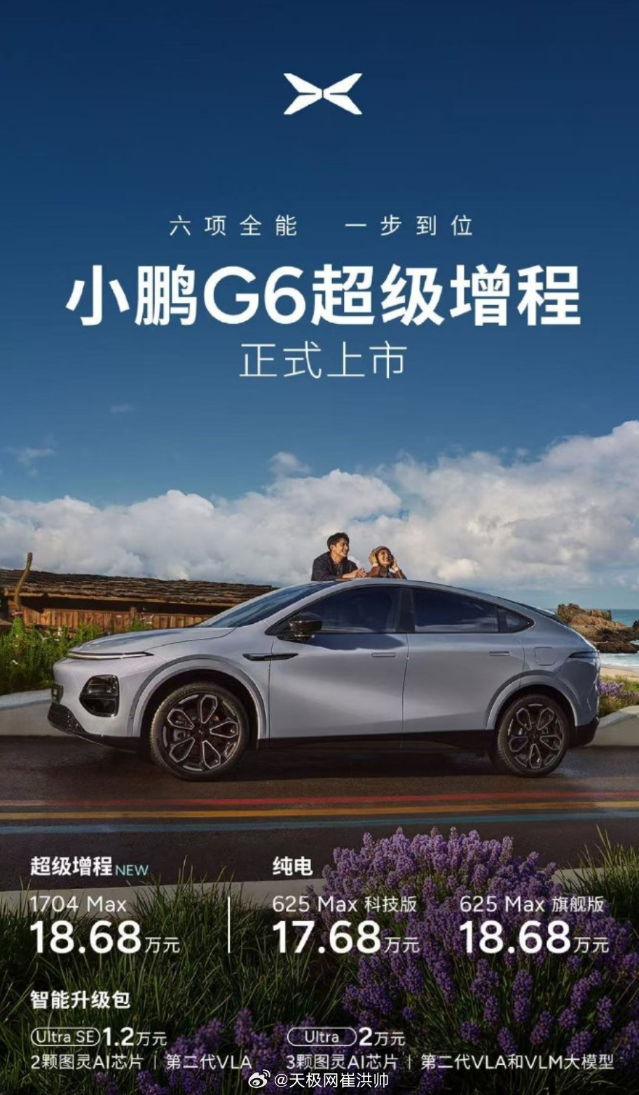 小鹏G6超级增程版正式登场！共有1704 Max，Ultra SE和Ultra三