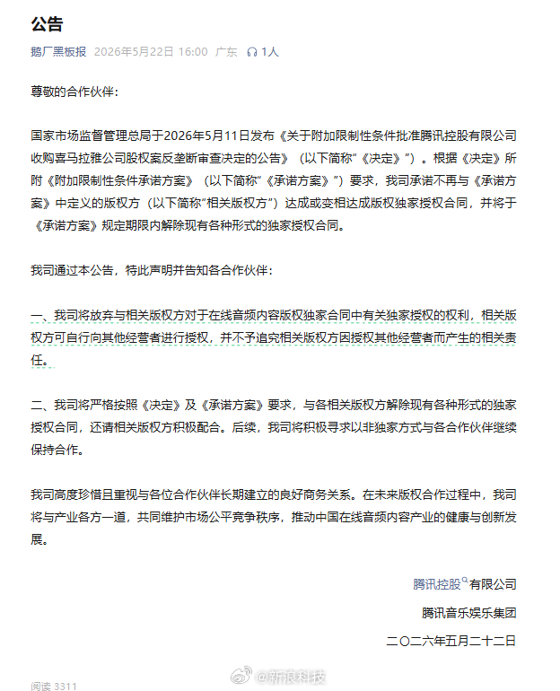 【腾讯放弃在线音频独家版权】今日，腾讯控股、腾讯音乐娱乐集团发布公告：国家市场监