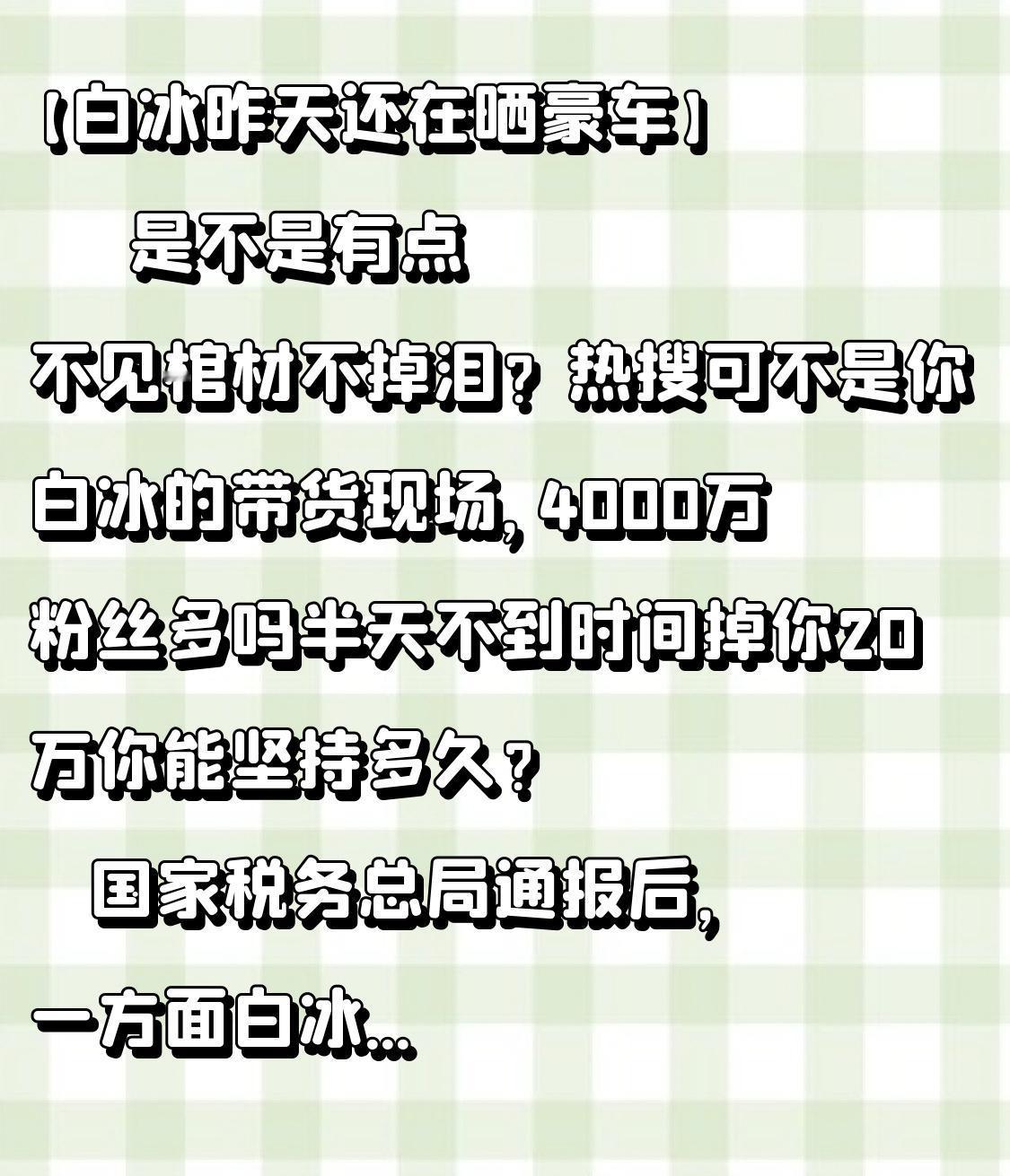 【白冰昨天还在晒豪车】
        是不是有点不见棺材不掉泪？热搜可不是你白