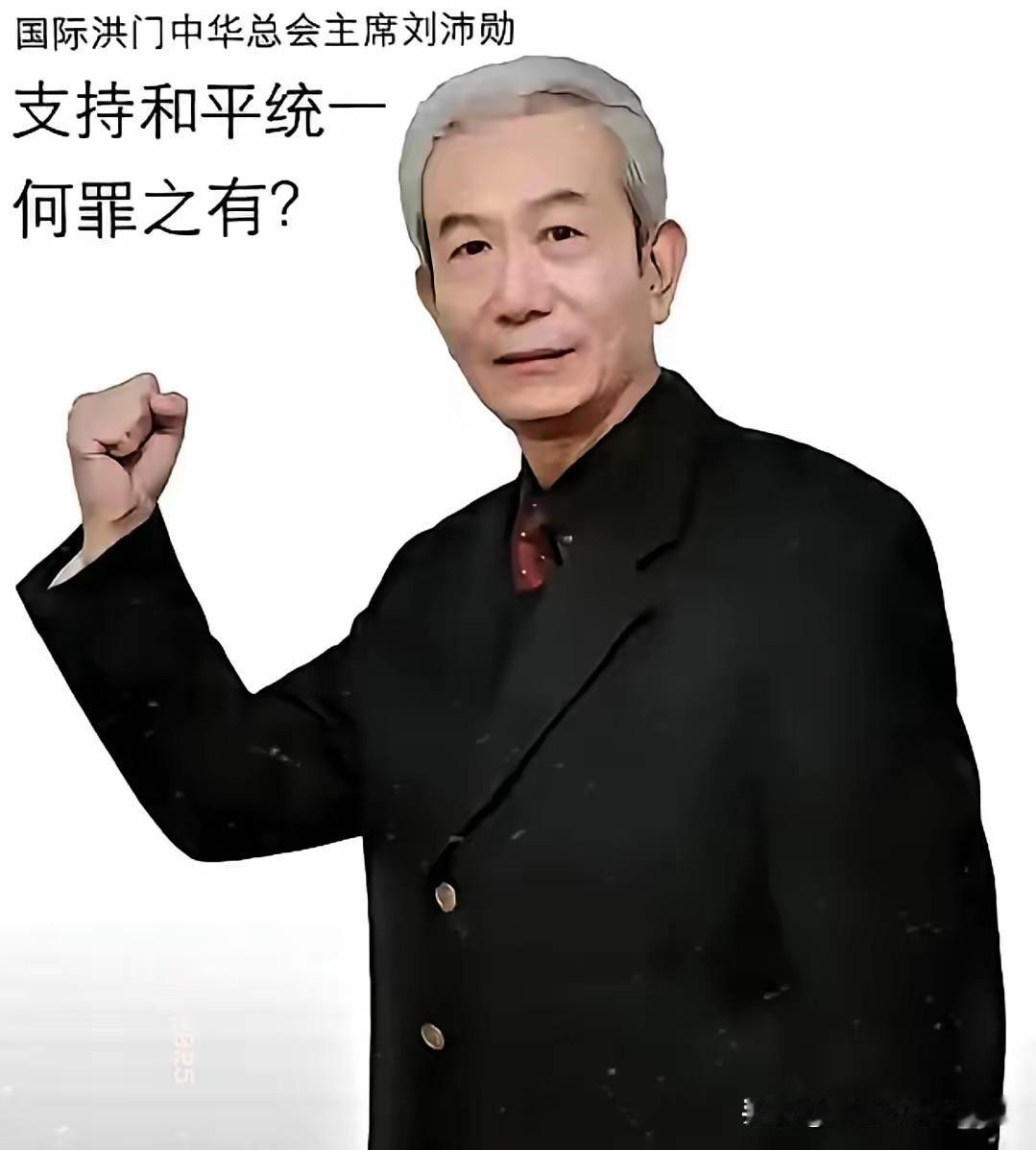 昨天，2025年11月8号台岛洪门大会现场，掌声雷动中，总舵主刘沛勋掷地有声的话