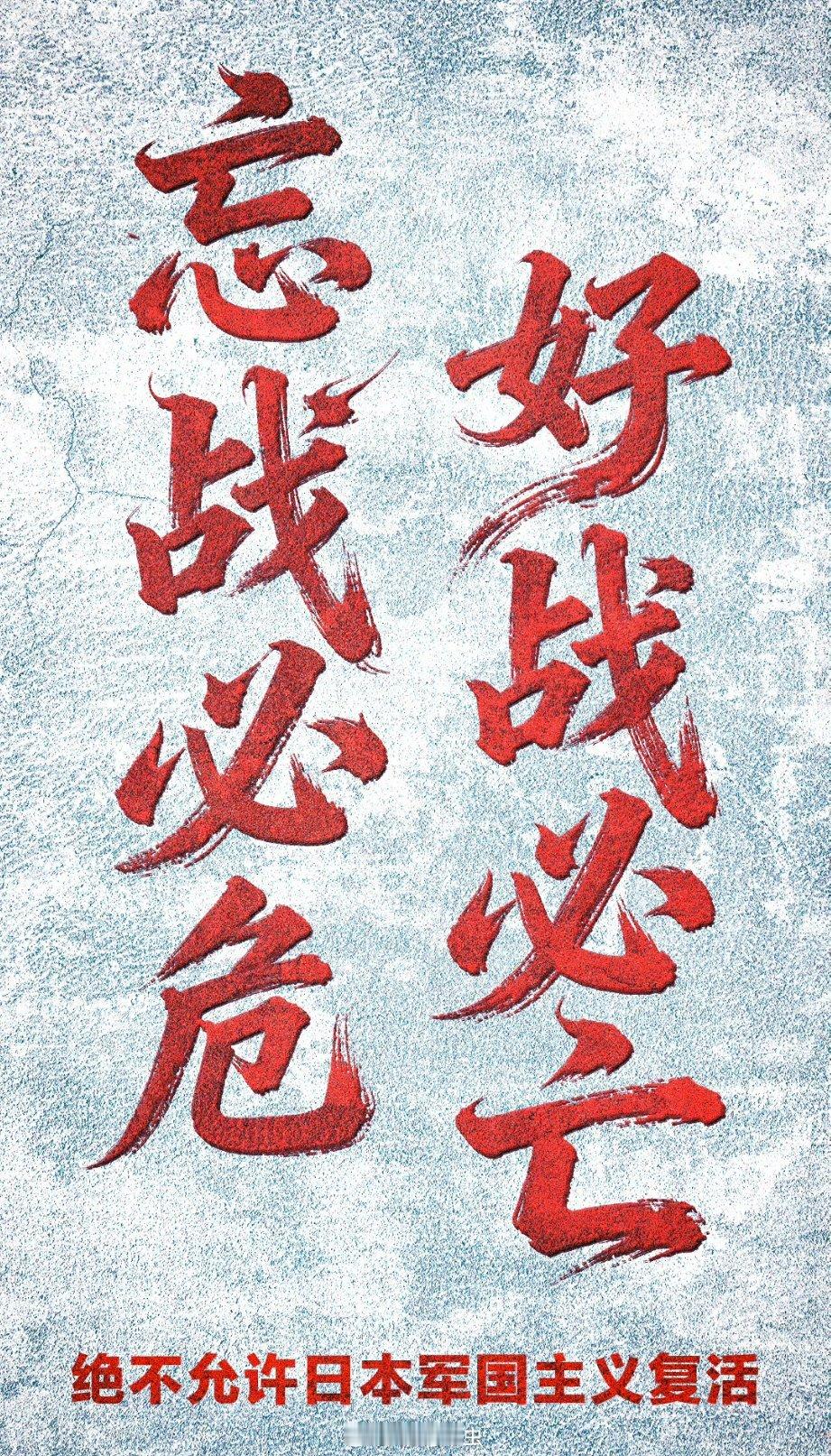 【共同转发！】当年，日本军国主义发动的侵略战争给亚洲和世界带来深重灾难。忘战必危