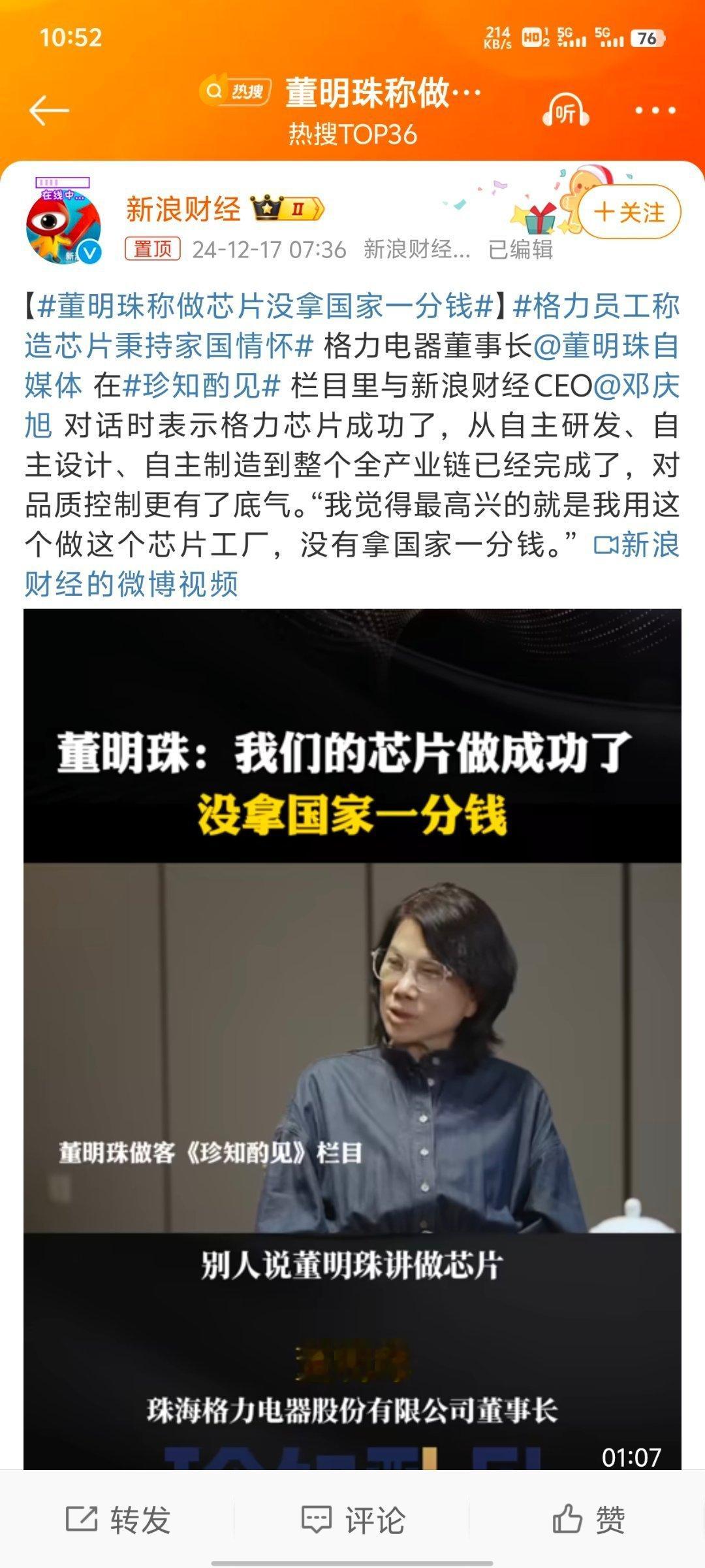 董明珠称做芯片没拿国家一分钱  这是暗示谁拿郭嘉补贴？[吃瓜] 