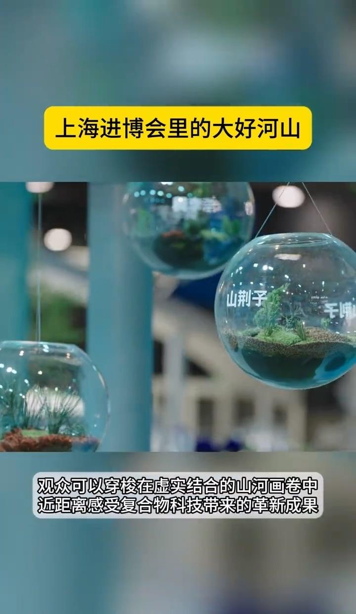 这片展台上的山河太震撼了，科技和自然的结合展现得淋漓尽致，环保理念也让人看到了未