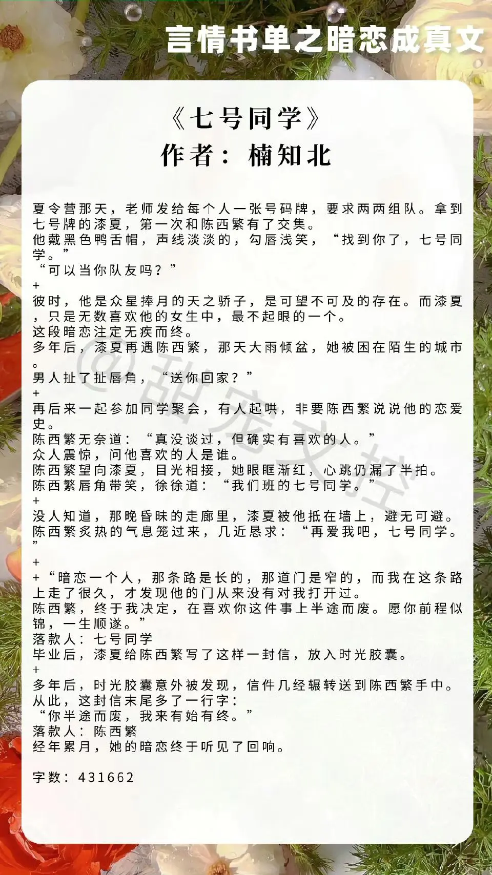 【言情书单】暗恋成真文 
《空白页》作者：咬枝绿
《春池》作者：咬春饼
《七号同学》作者：楠知北
《第三十二封情书》作者：丹青手
《在春天》作者：法拉栗
《归荑》作者：桉仲玖
《折枝玫瑰》作者：薄荷迷
《山间珊瑚》作者：叹西茶
《朝朝》作者：孟德的小公主 
你都看过哪些很绝的小说今日推文