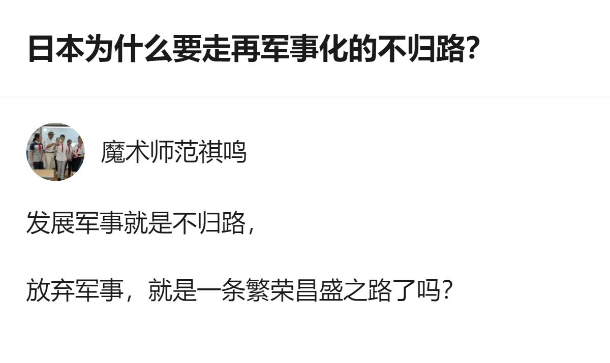 从现有信息看，针对日本再军事化的讨论中，有观点认为发展军事是不归路，而放弃军事或
