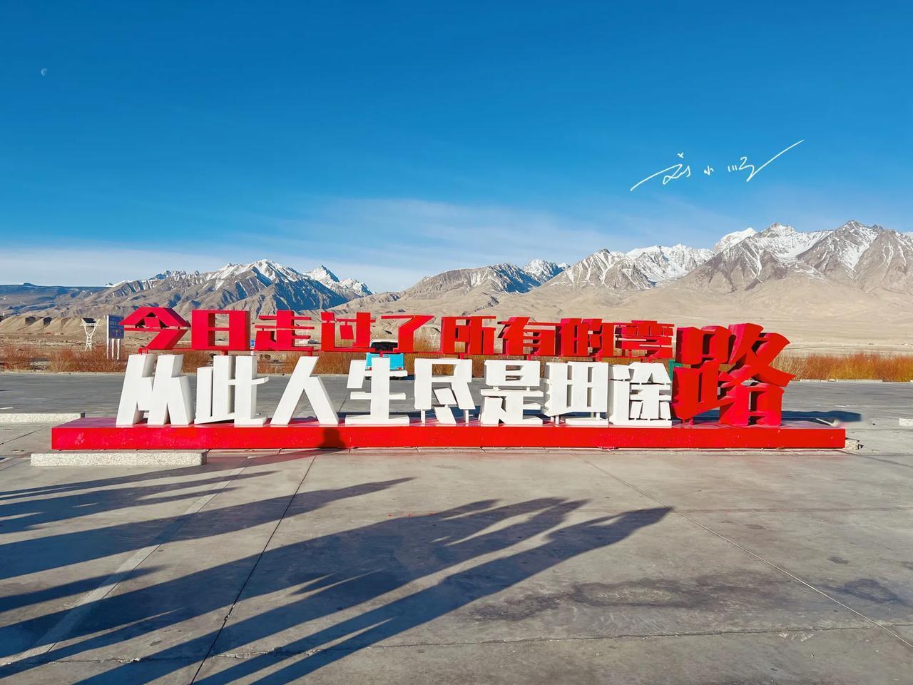 年纪大了，在新疆喀什的“盘龙古道”路口看到这样的鸡汤标语真的已经有些无感。什么“