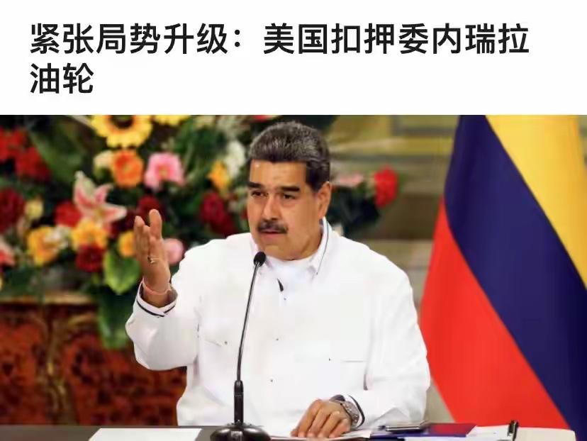 马杜罗又遭打击：美军特种兵空降委内瑞拉油轮，对中国影响多大？

12月10日，美