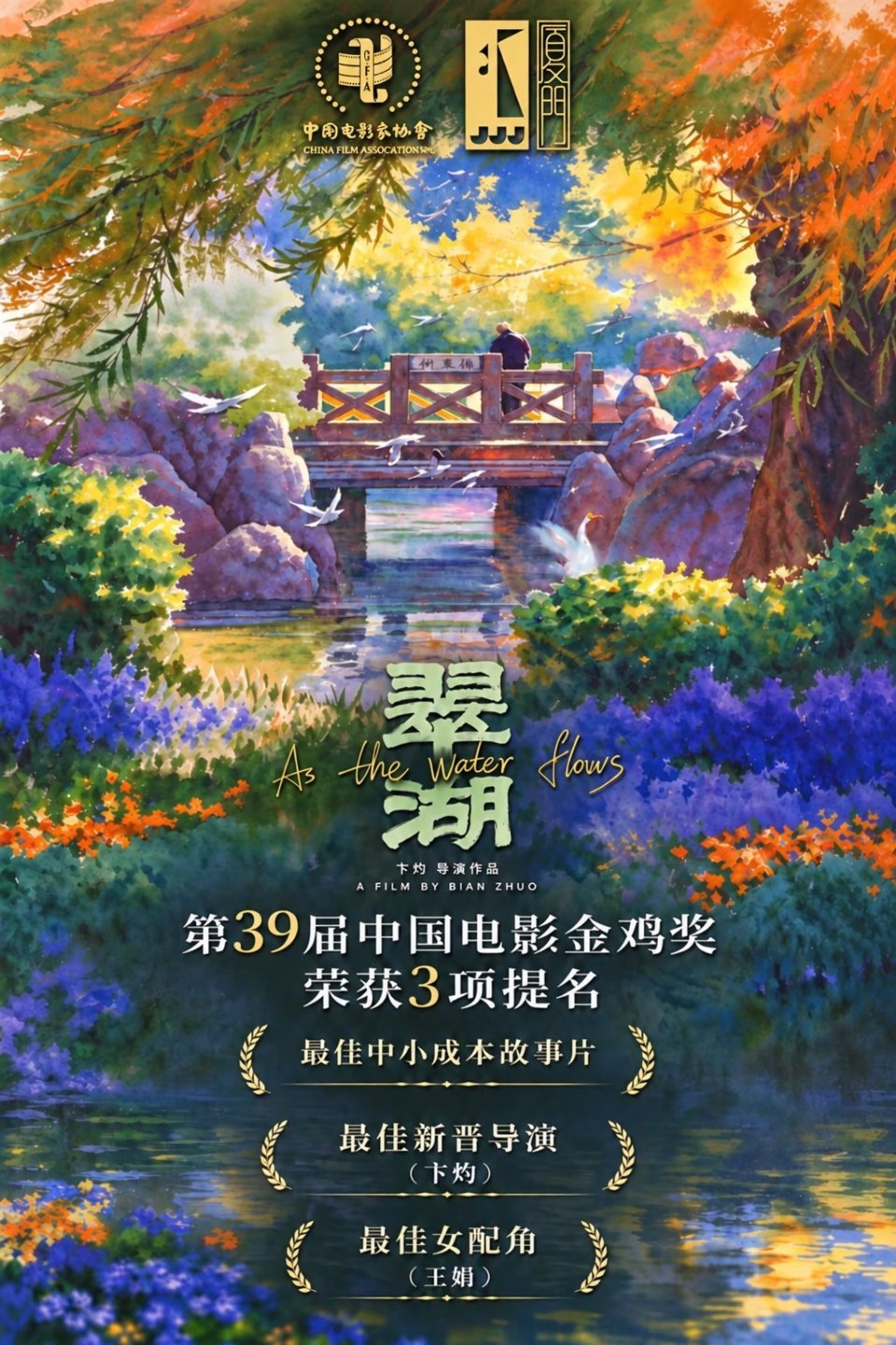 恭喜！云南电影《翠湖》获中国电影金鸡奖多项提名！《翠湖》第39届金鸡奖获三项提名