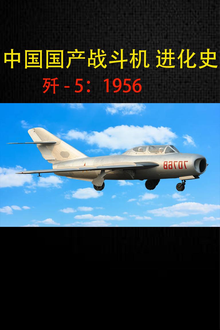 中国国产战斗机 进化史
中国战机发展史始于抗美援朝烽火，1956 年歼 5 首飞
