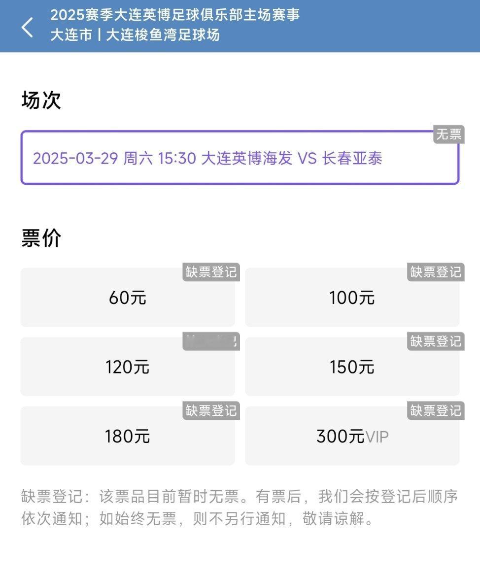 大连英博[超话]中超联赛超话创作官大连英博vs长春亚泰 全部售罄！  ​​​