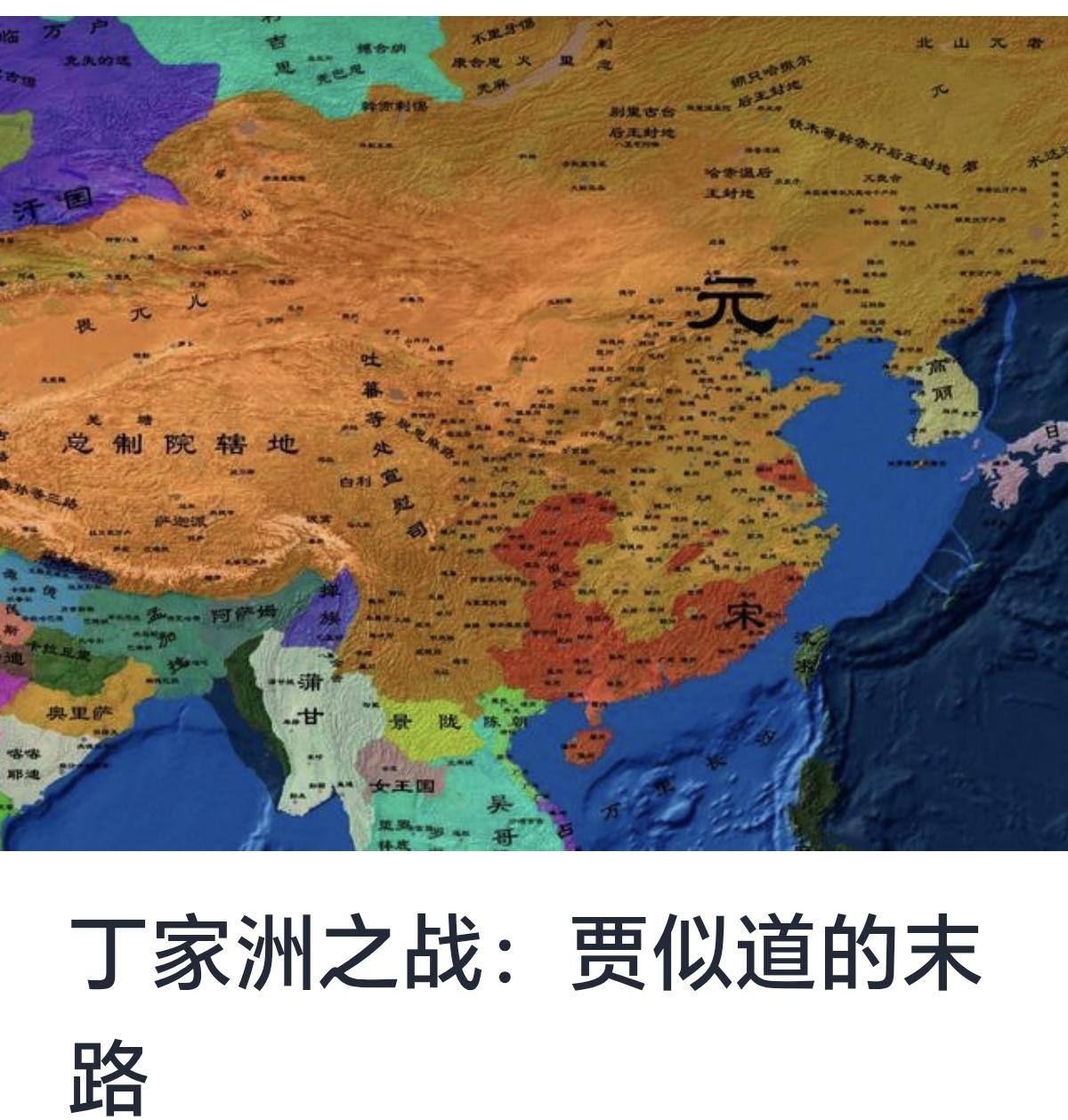 丁家洲之战：贾似道的末路


丁家洲之战作为南宋末期重要的军事事件，其背后折射出