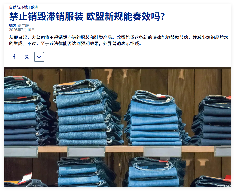 从2026年7月19日起，根据《生态规划法规》ESPR，大型企业将不得销毁滞销或