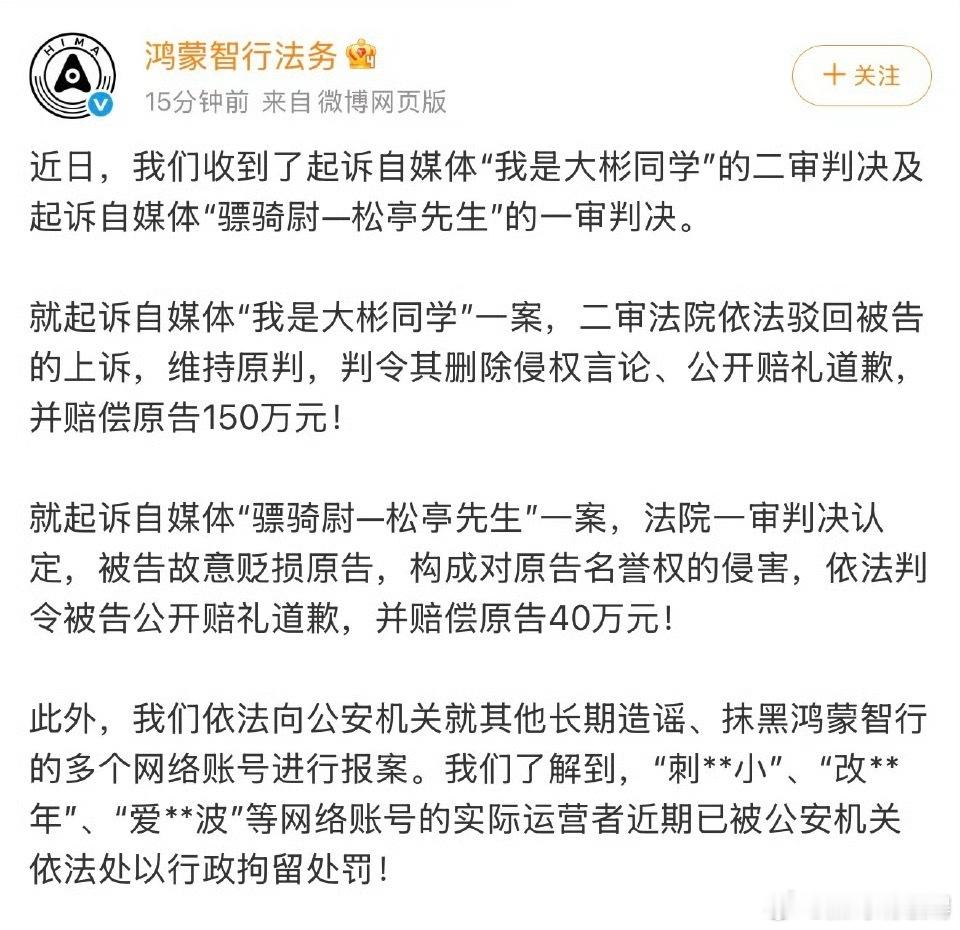 鸿蒙智行法务公示多自媒体账号被处理鸿蒙智行近日集中公示了多起自媒体侵权案件的处理