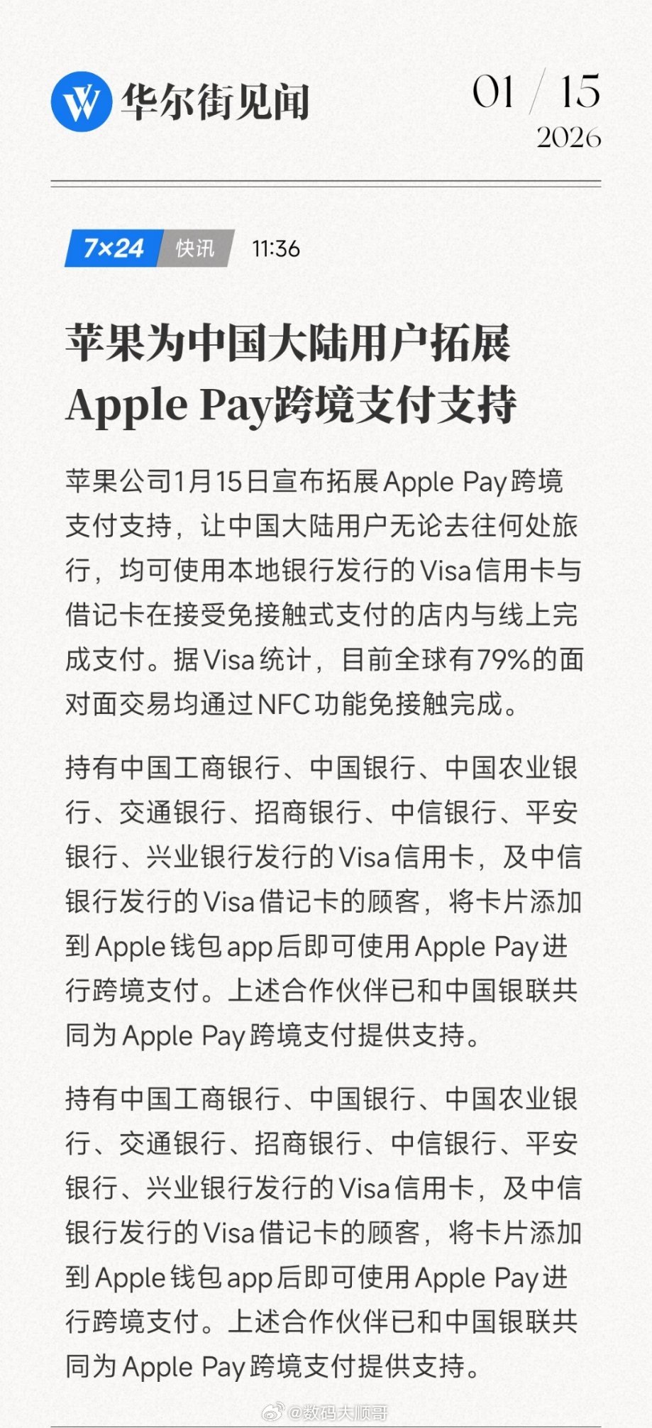 1月15日重磅更新！中国大陆用户的Apple Pay可绑定本地银行Visa卡跨境
