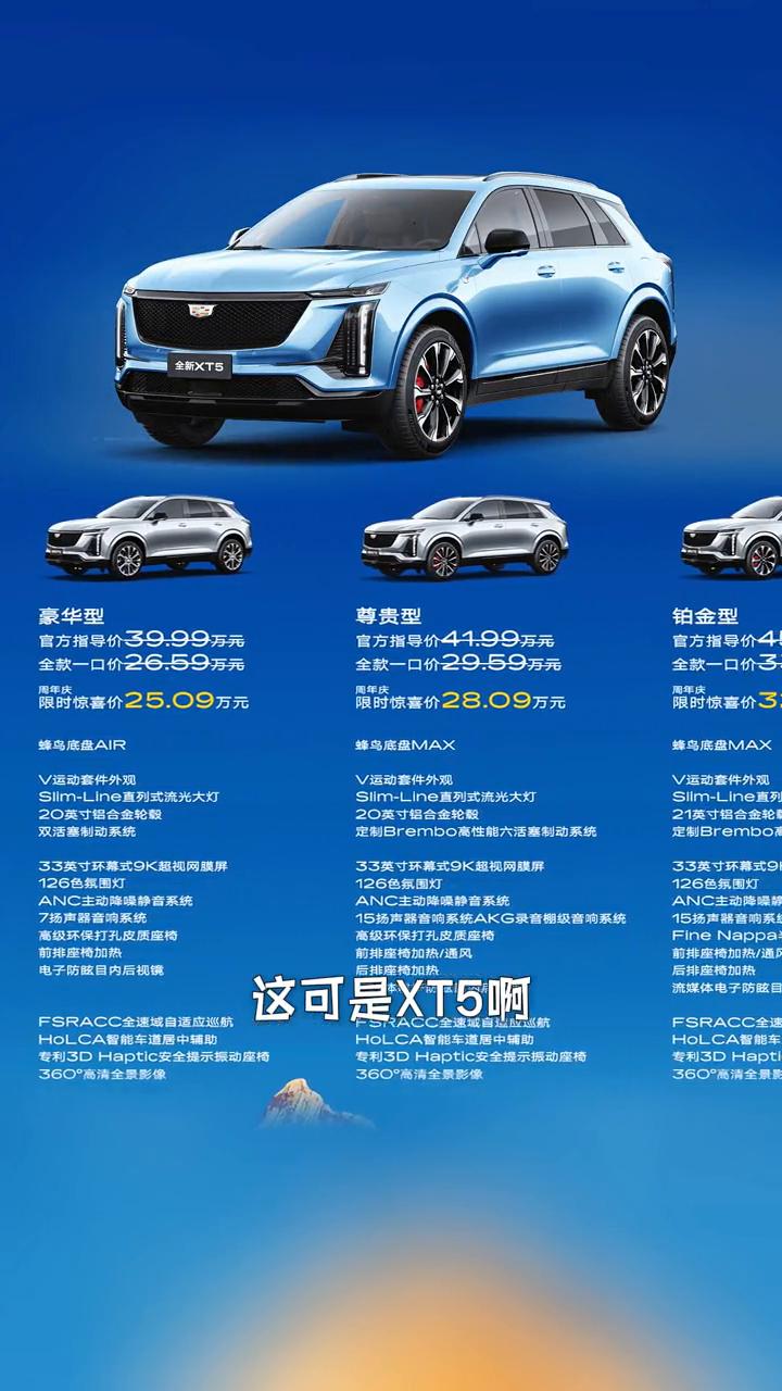 全新XT5凯迪拉克。
兄弟们，全新的凯迪拉克XT5来了。先说价格，22.99万元