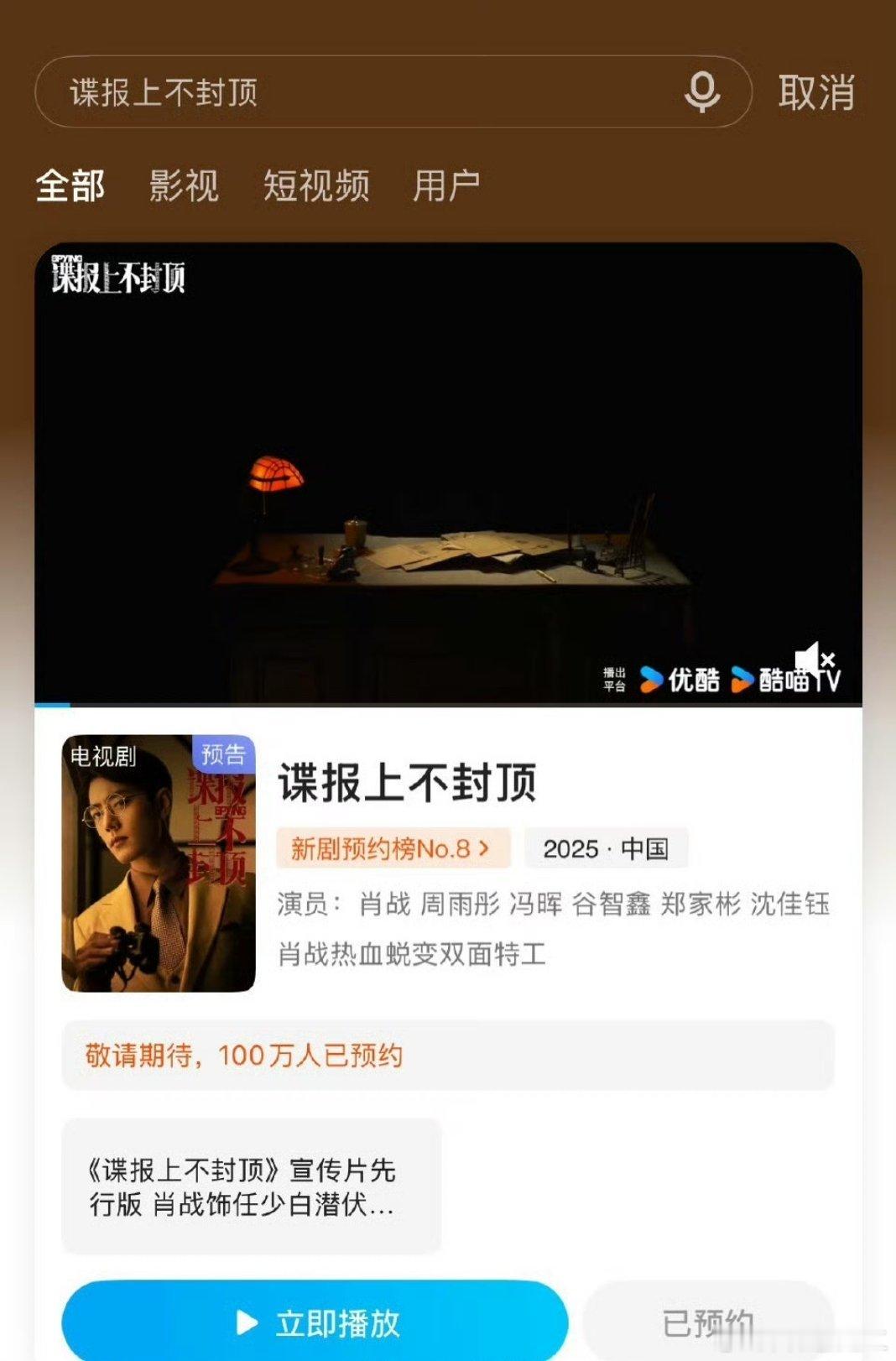 谍报上不封顶预约人数破百万啦 ​​​🎉这剧甚至还没拍完🐮 ​​​