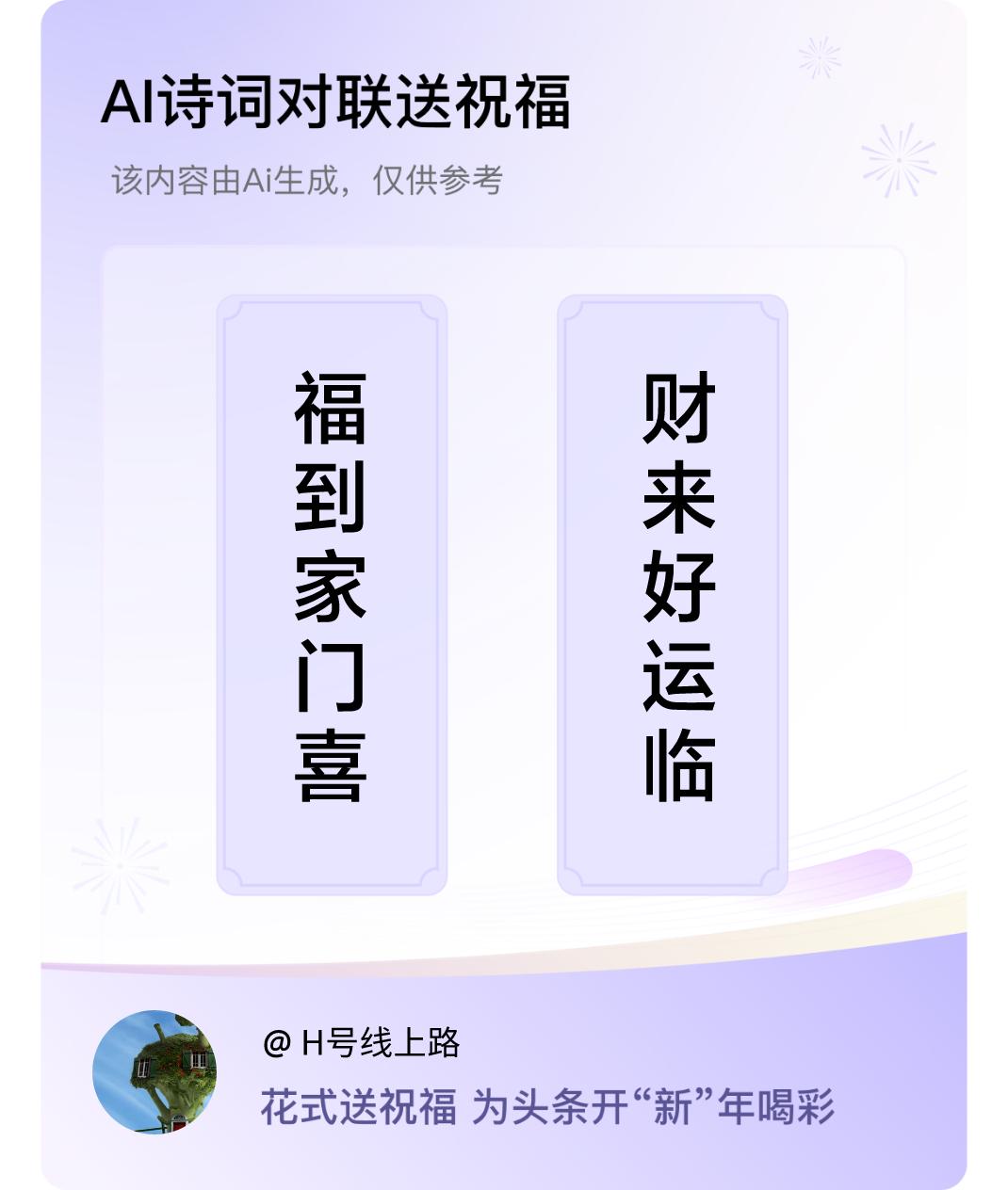 诗词对联贺新年上联：福到家门喜，下联：财来好运临。我正在参与【诗词对联贺新年】活