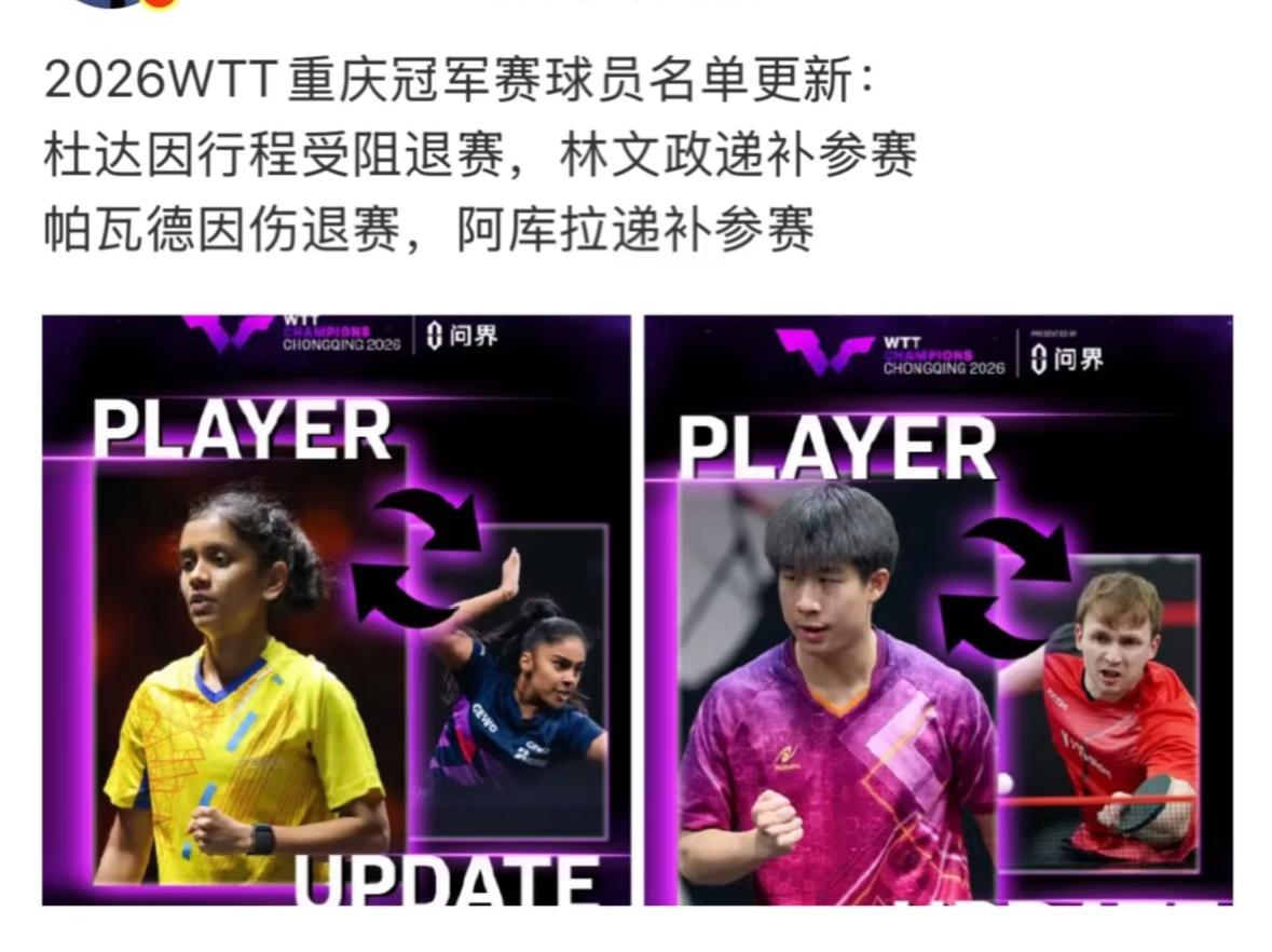 2026重庆冠军赛杜达，帕瓦德退赛——林文政，阿库拉替补！
林文政每次都能替补，