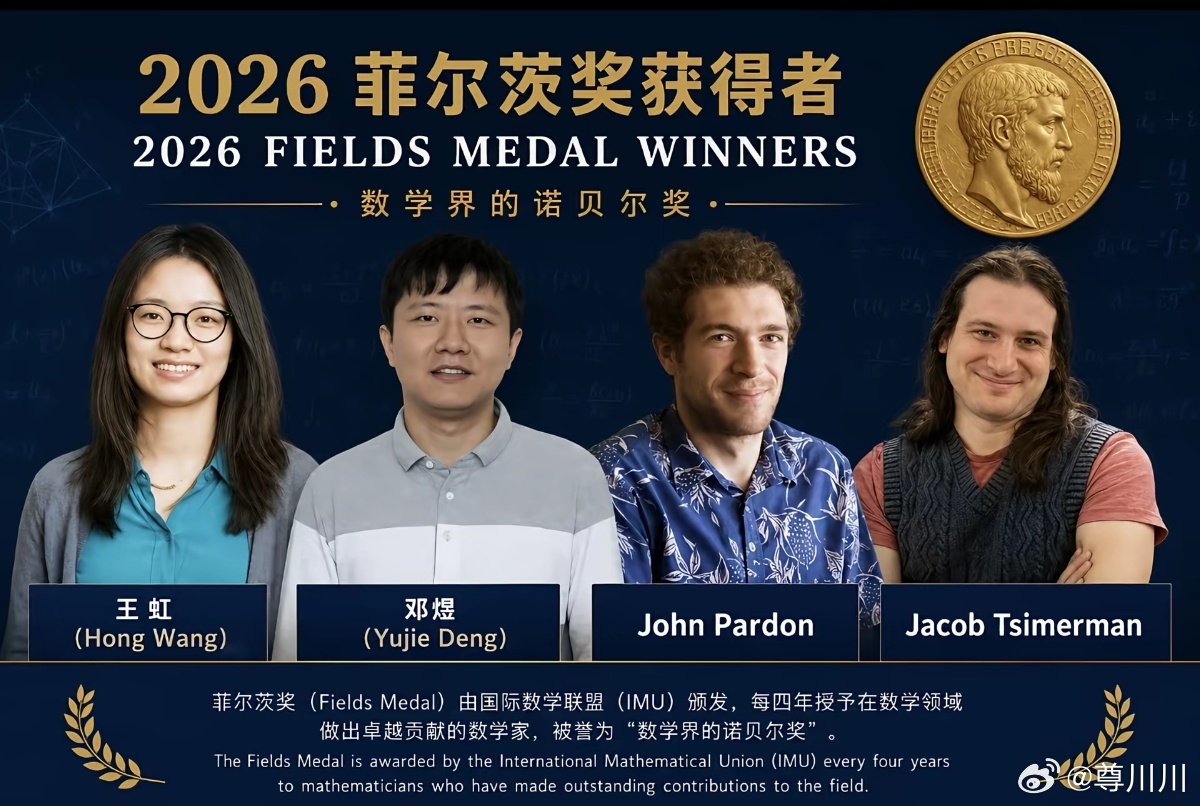 王虹教授，获得2026年菲尔茨奖！数学界中的诺贝尔奖恭喜！女数学家王虹获2026