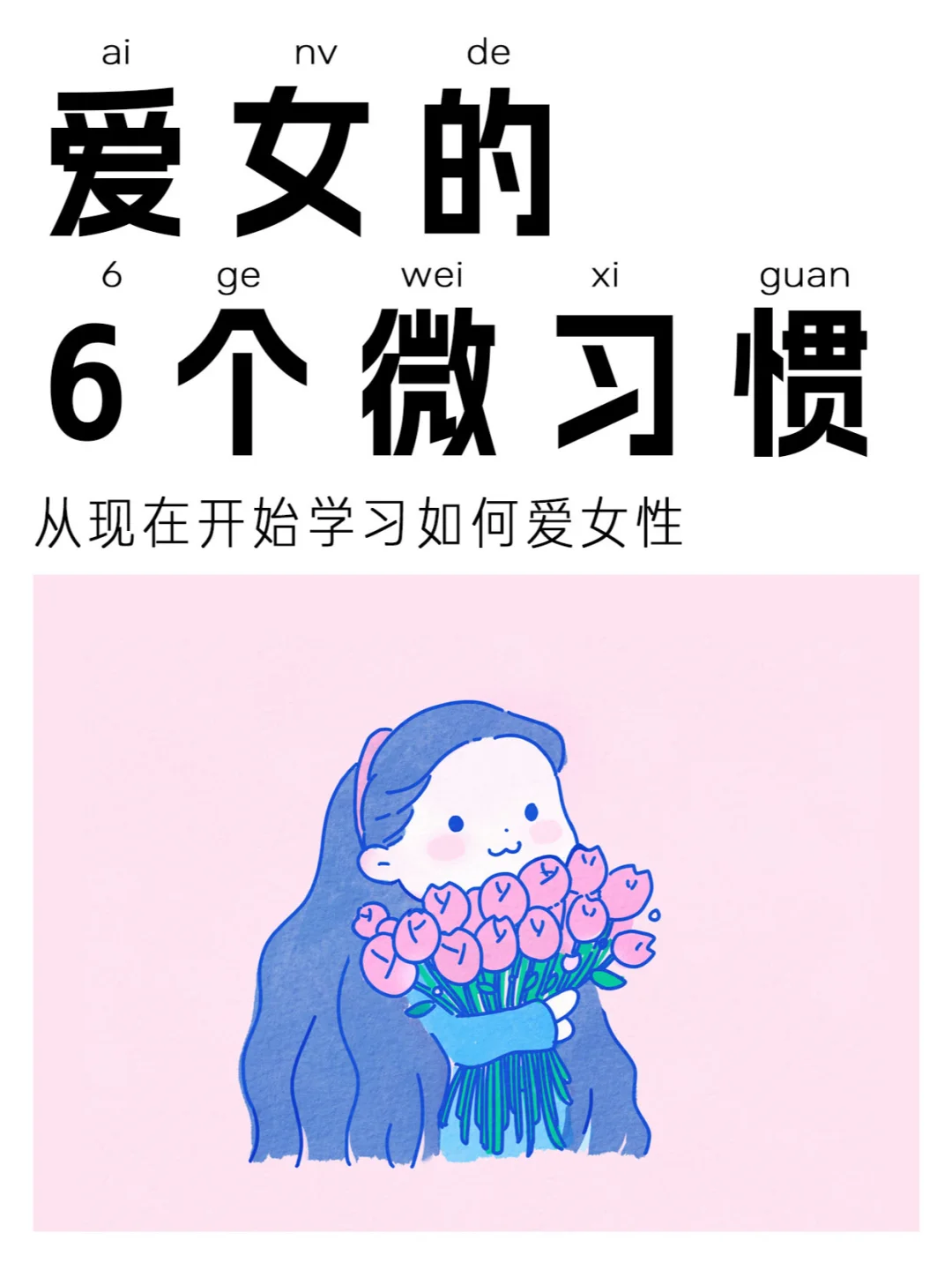 从现在开始学习如何爱一名女性