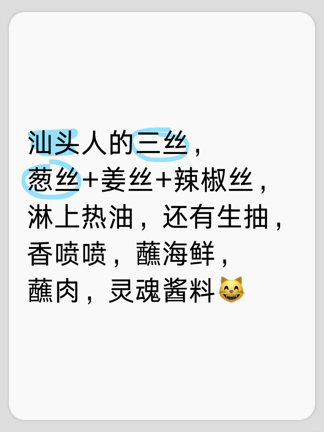汕头人的三丝，葱丝+姜丝+辣椒丝，淋上热油，还有生抽，香喷喷，蘸海鲜，蘸肉，灵魂...