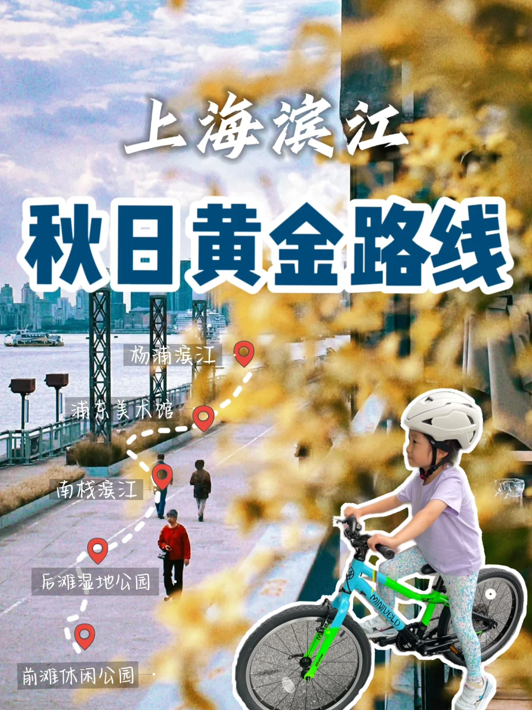 秋日遛娃图鉴｜🚴滨江骑行找秋天 附路线攻略