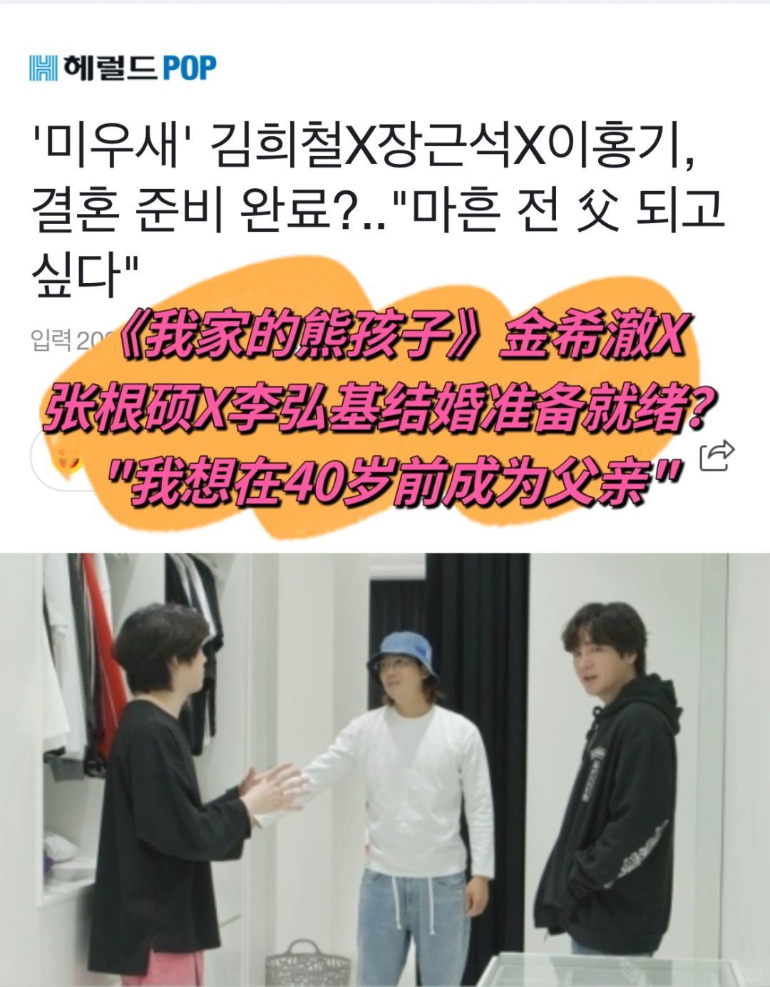 🔥《熊孩子》金希澈x张根硕x李洪基结婚准备？