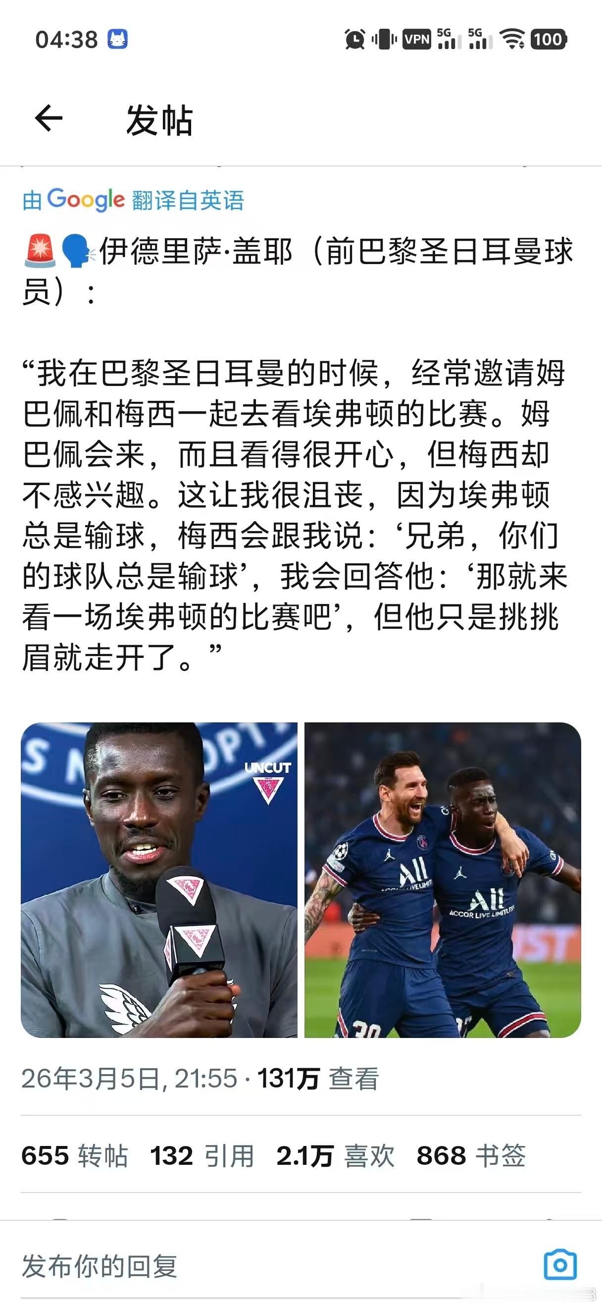 轶事一则在大巴黎效力期间，格耶曾经和姆巴佩一起看埃弗顿的比赛，给埃弗顿加油；而梅