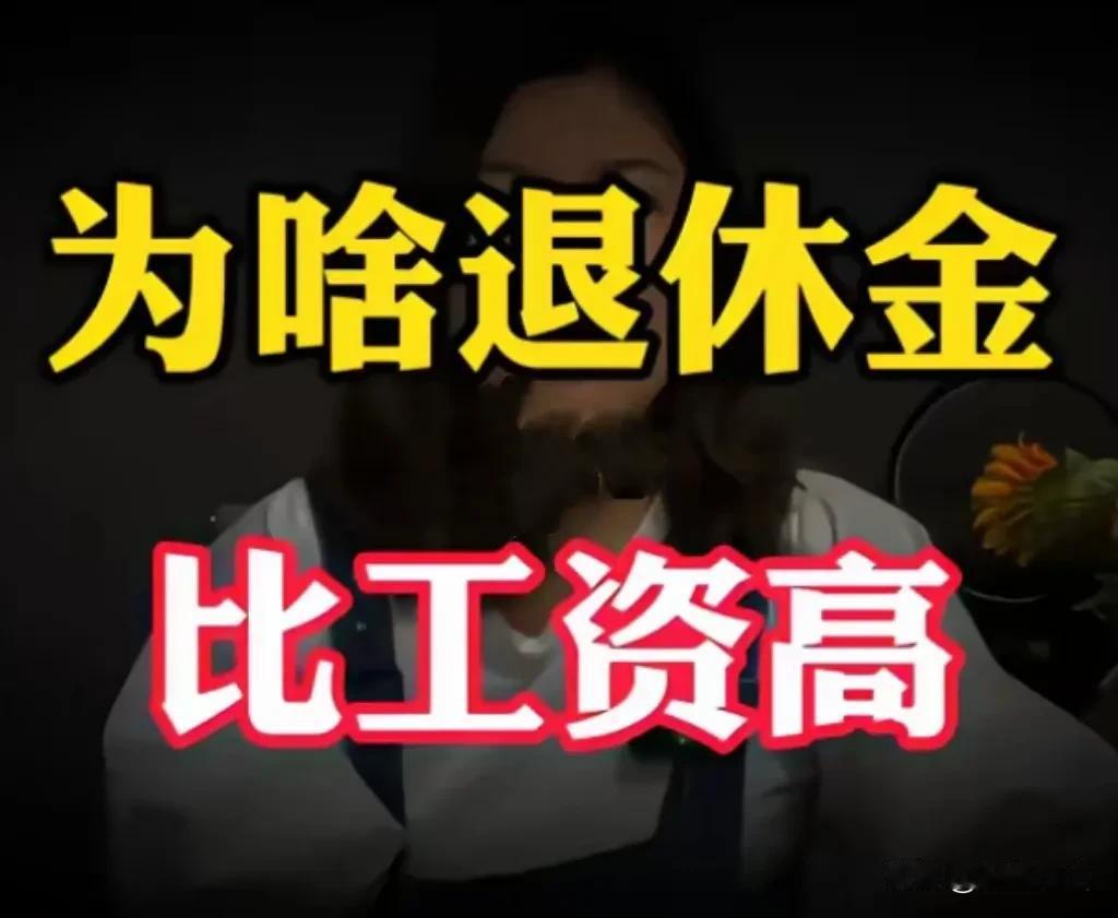 有人问为啥有人退休金比上班者工资高，不要眼红，回答很简单，因为人家上班时提前给自