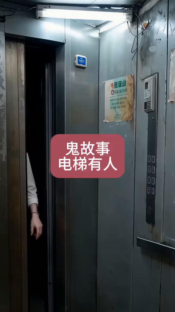 鬼故事。
电梯有人。