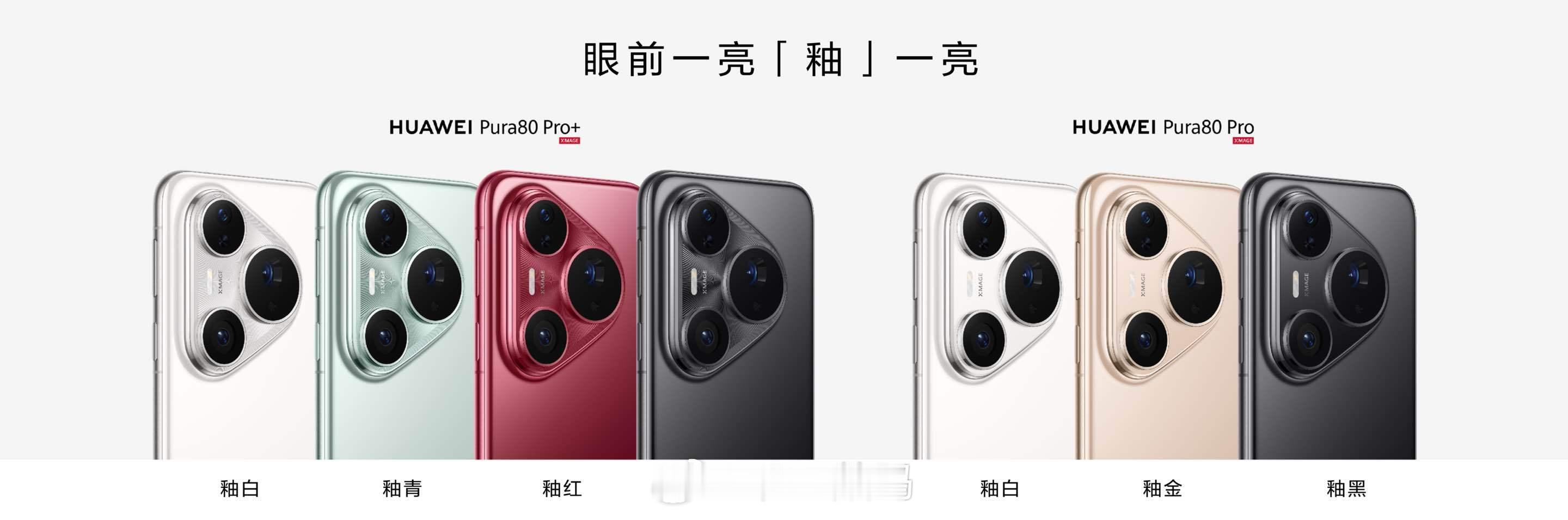 Pura80设计灵感来源于单色釉华为Pura 80 Pro及Pro+以纯粹的单色