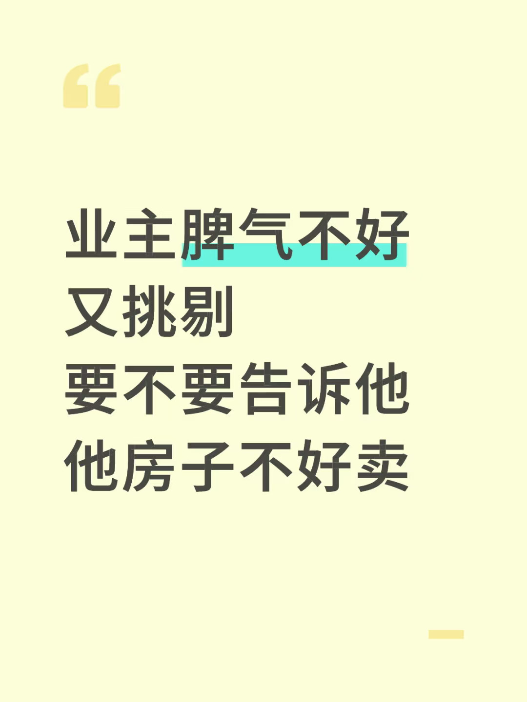 业主脾气不好又挑剔，要说真话吗？