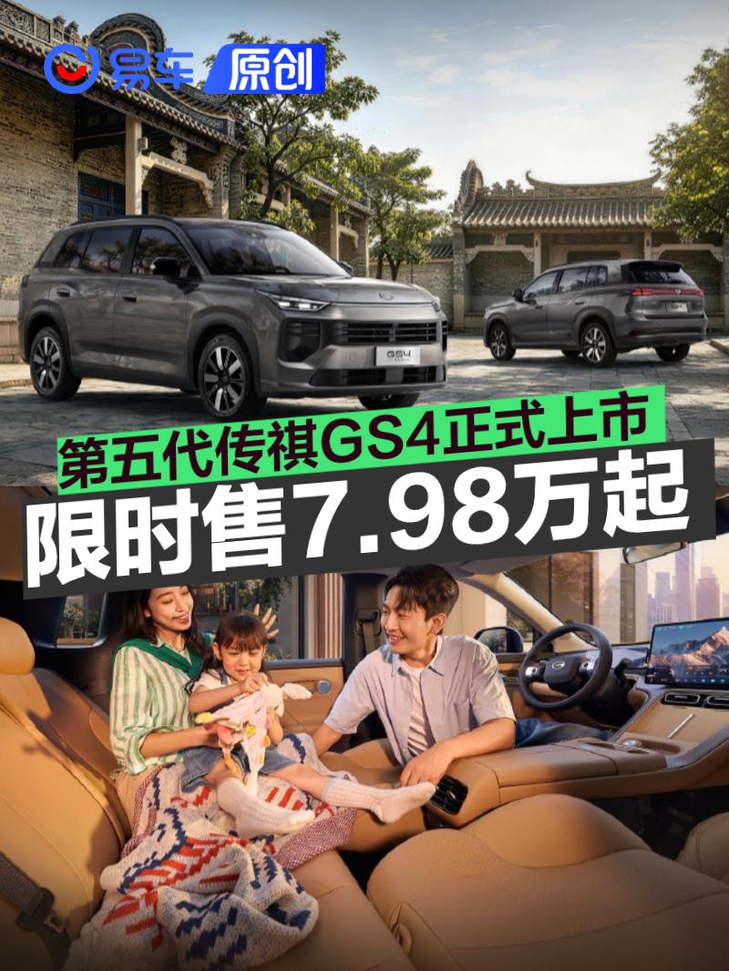 第五代传祺GS4正式上市 限时售7.98万起
