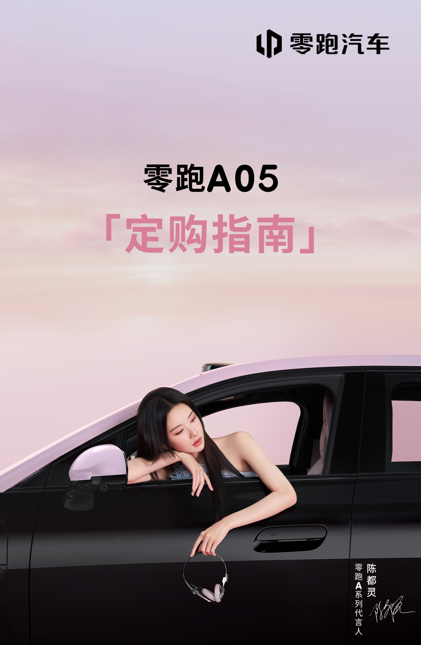 距离上市还有2天！如何快速拥有零跑A05 ？这份「定购指南」请查收📖从盲订下单