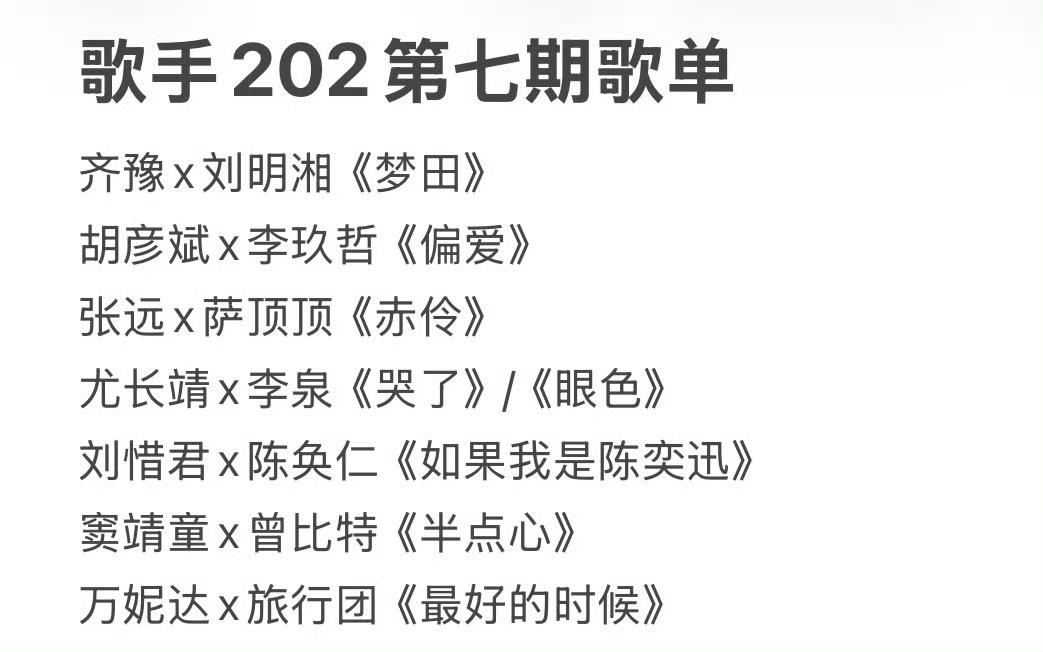 歌手2026第七期帮帮唱歌单，各种风格齐聚一堂，歌手节目要成了各届歌手的汇演了！