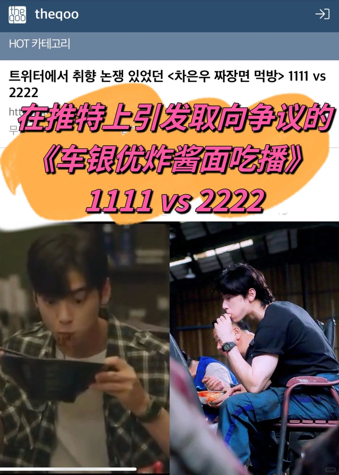 🔥韩网热议｜取向争议的车银优炸酱面吃播