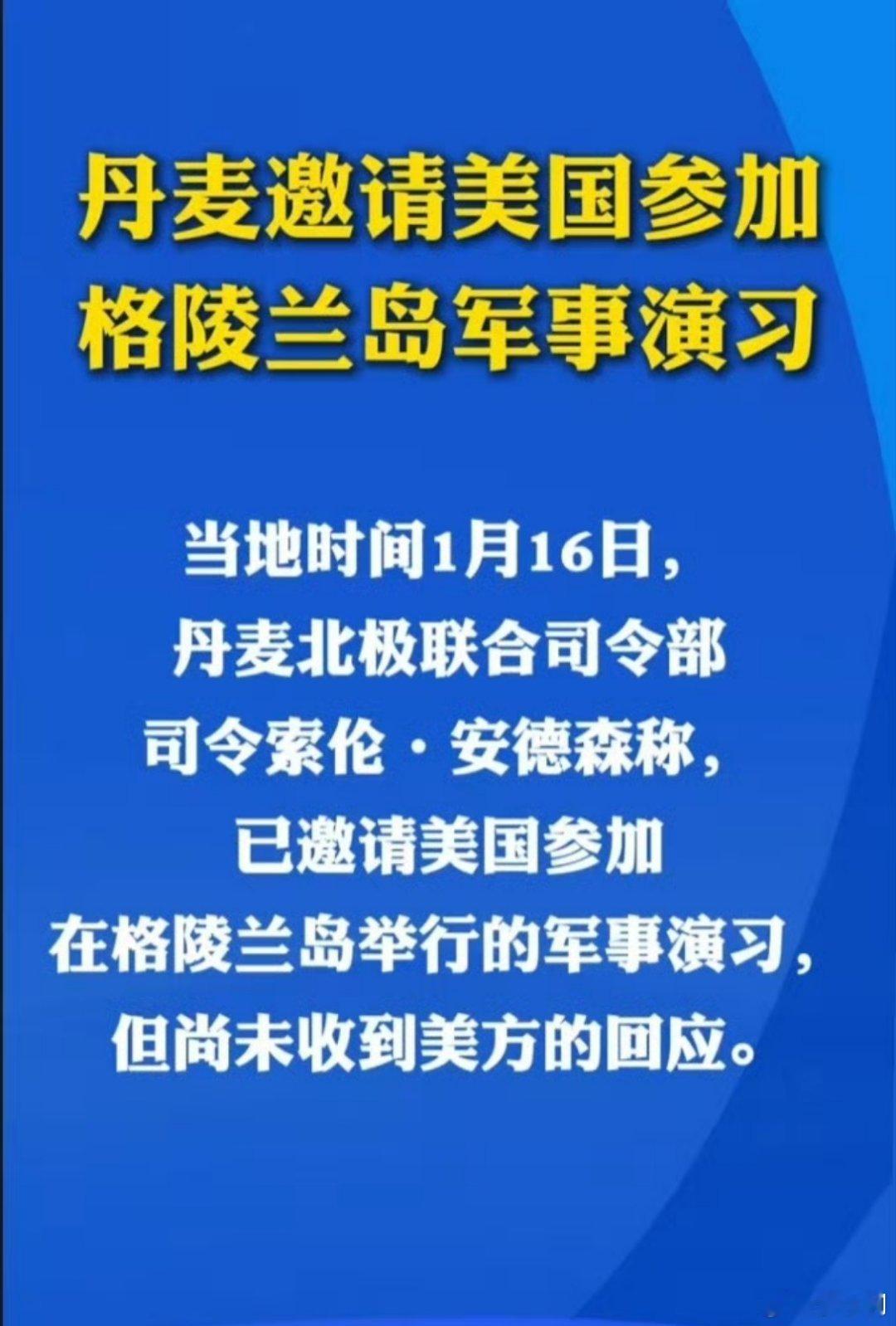 丹麦邀请美国参加格陵兰岛联合军演美国一直对格陵兰岛虎视眈眈，丹麦竟然向美国购买价